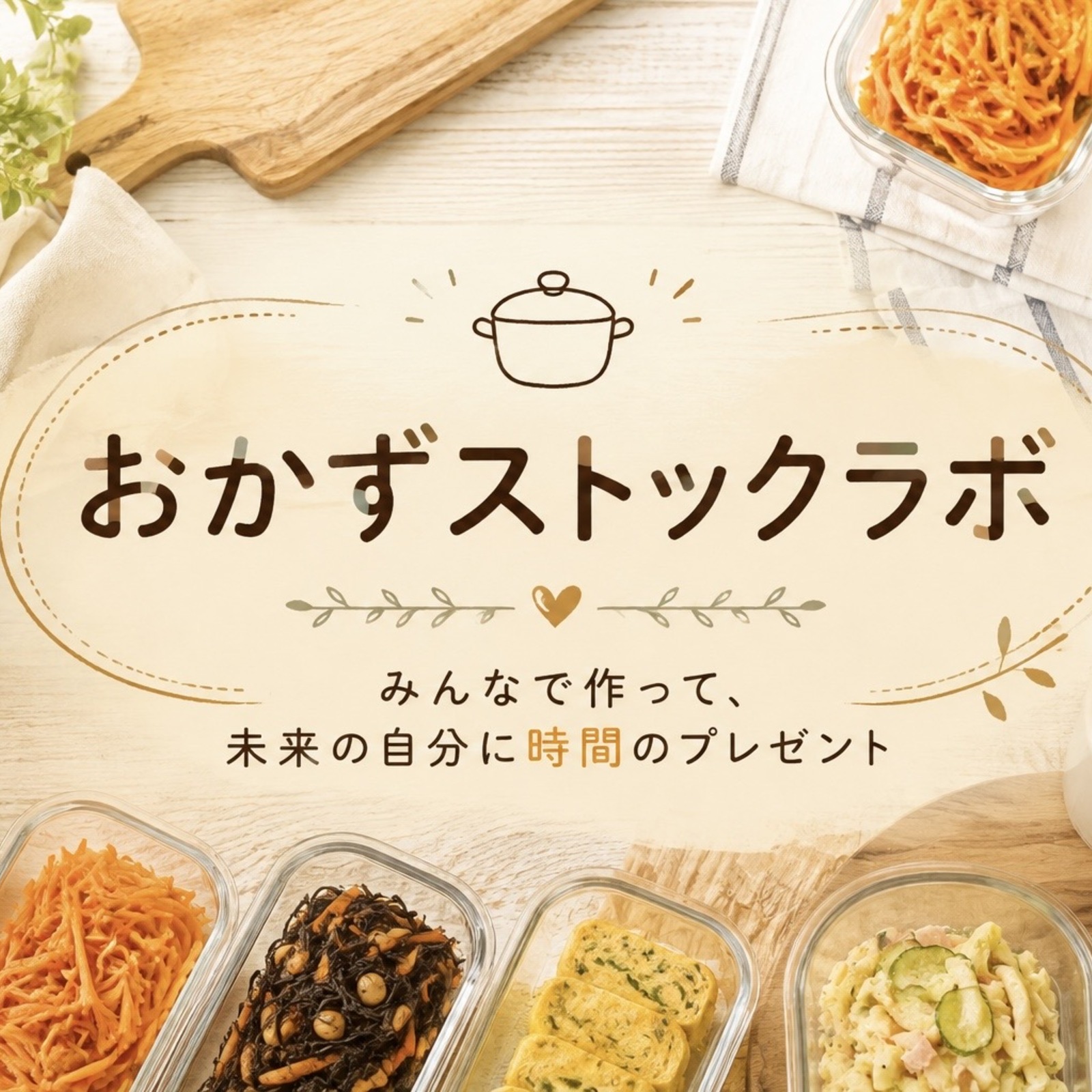 おかずストックラボ