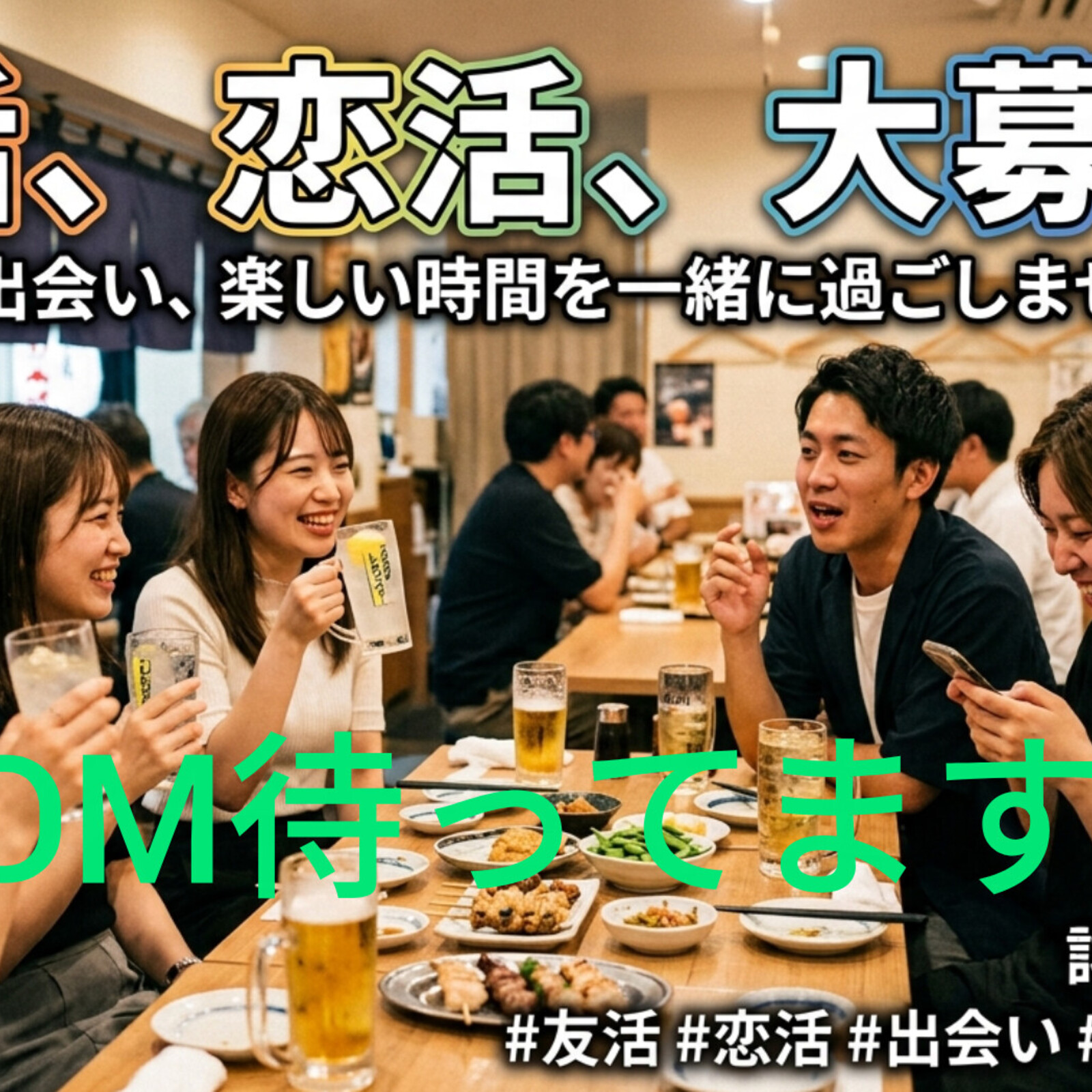 恋活、友活会