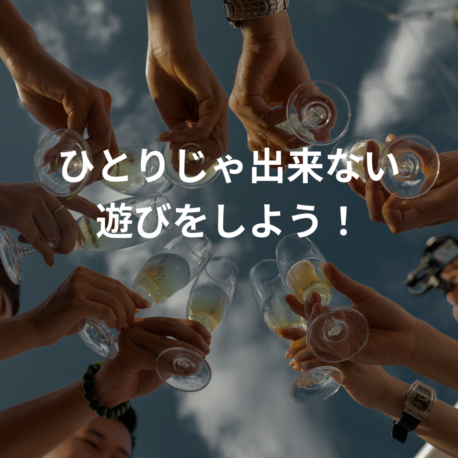 ひとりじゃ出来ない遊びをしよう！