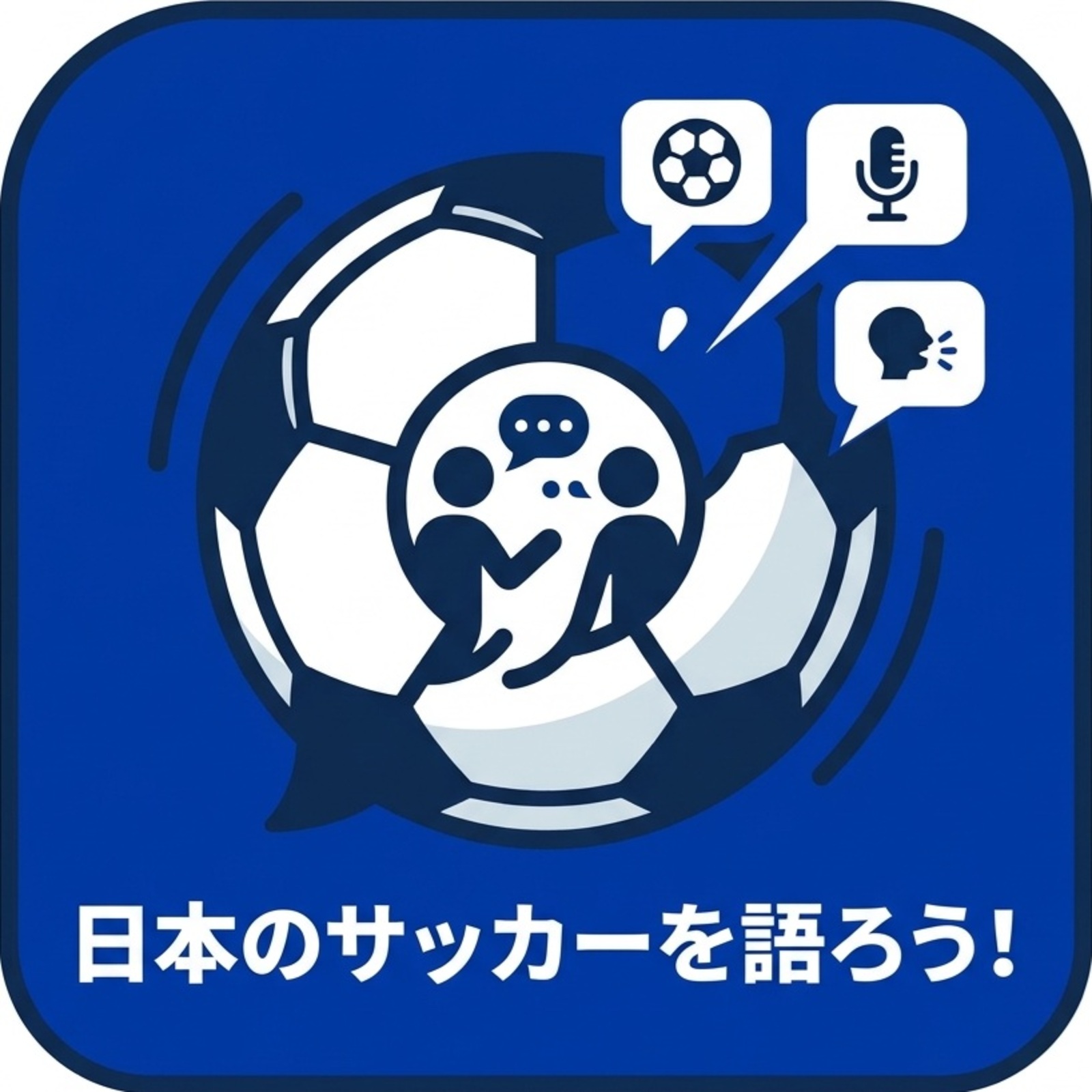 サッカー日本代表を語ろう会