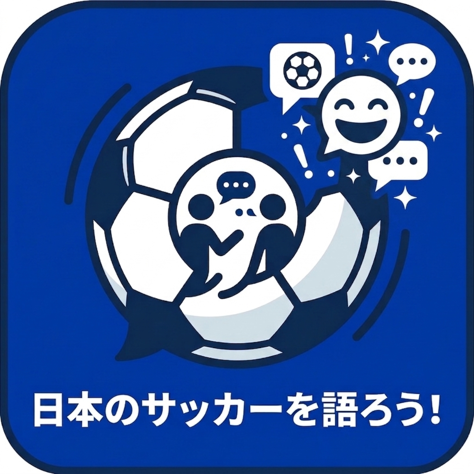 サッカー日本代表を語ろう会