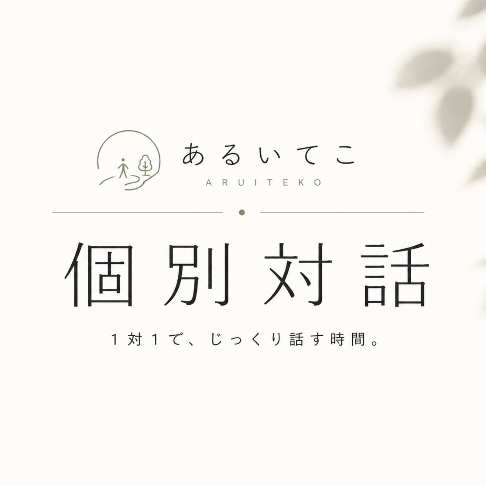 あるいてこ│個別対話