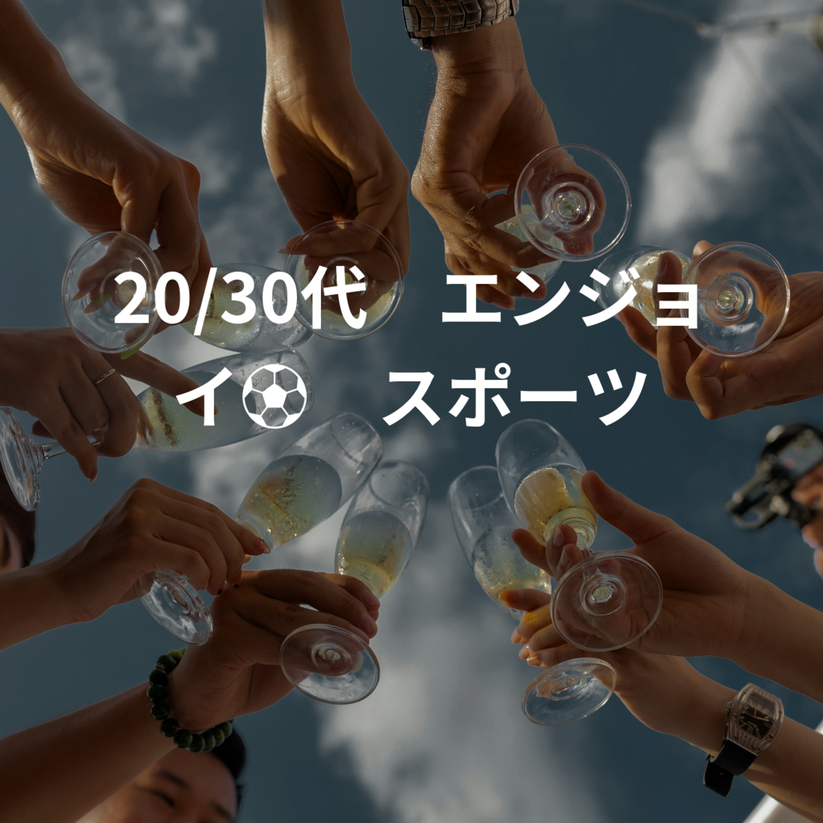 20/30代　エンジョイ⚽️🏃スポーツ