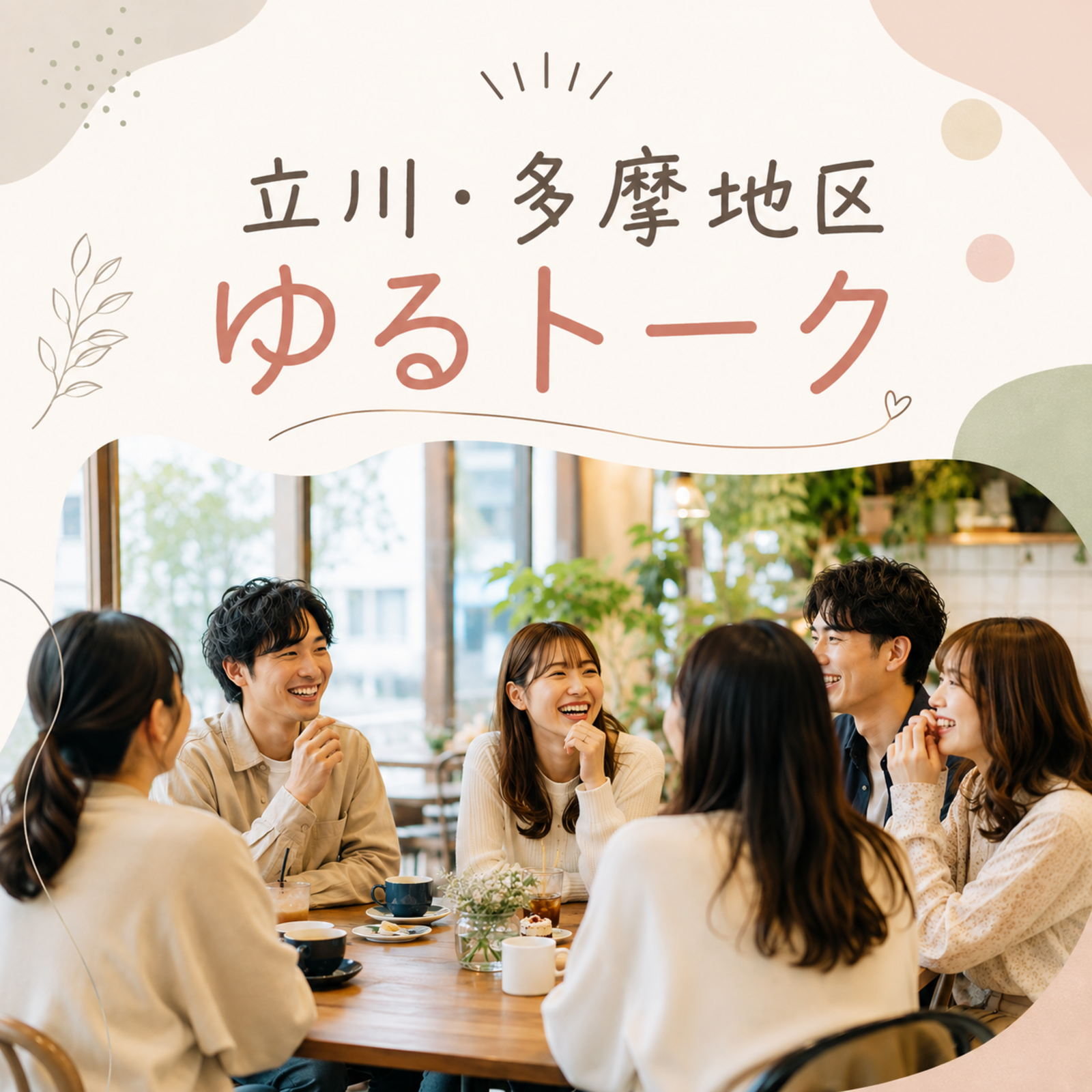 立川・多摩地区ゆるトーク🍀*゜