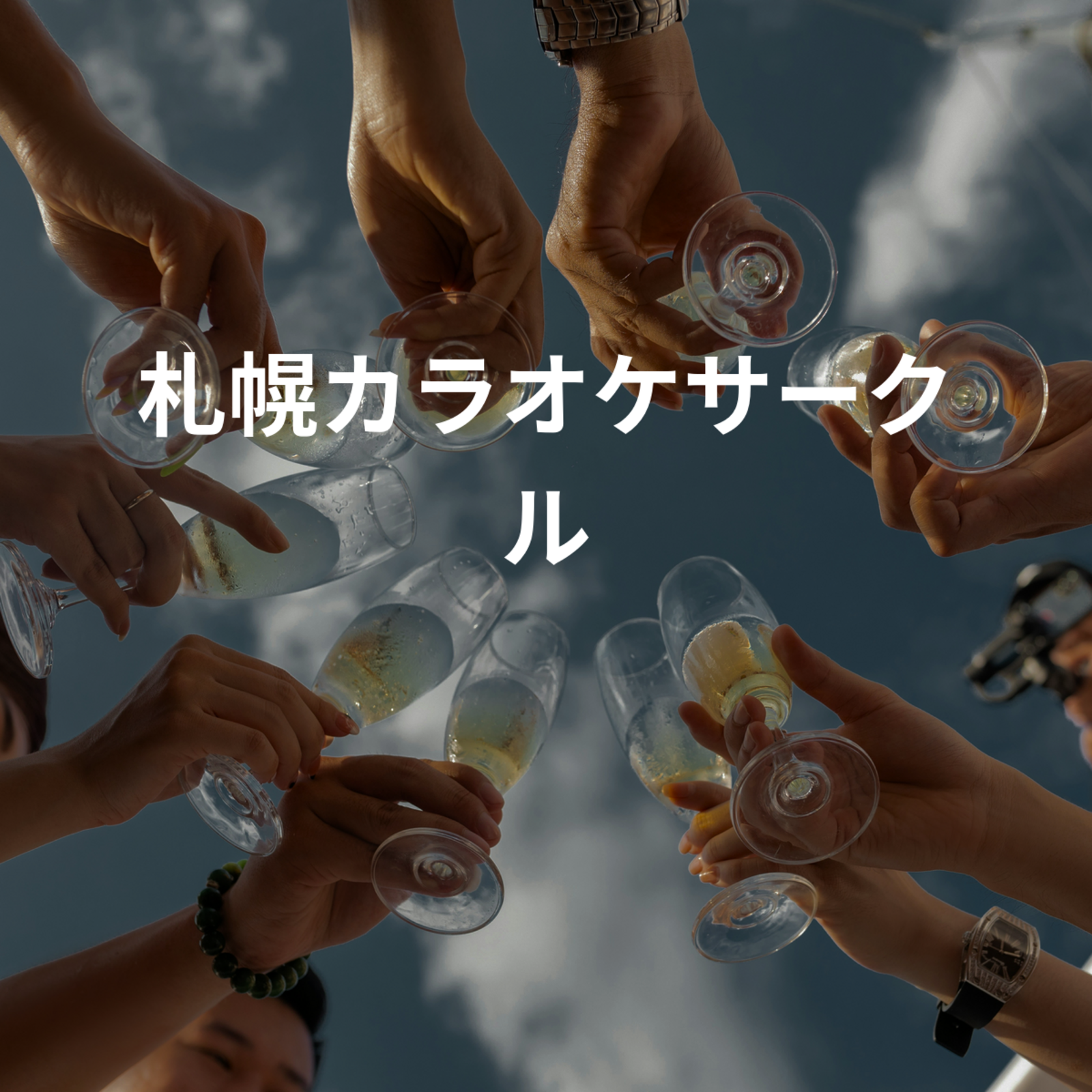 札幌カラオケサークル