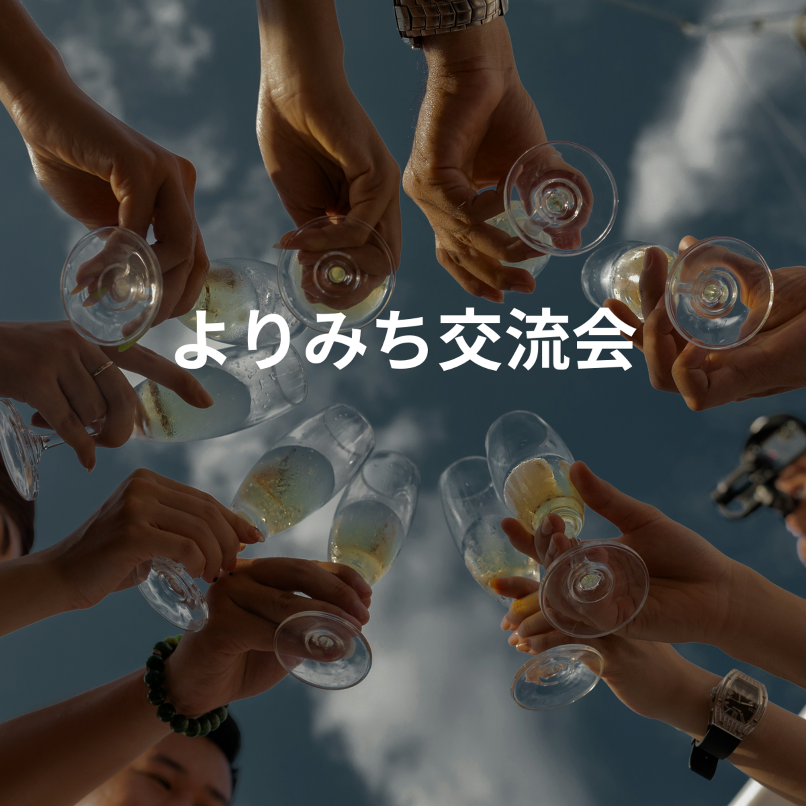 よりみち交流会。