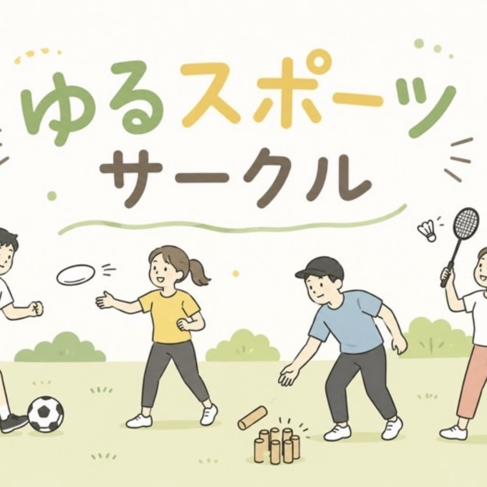 ゆるスポーツ