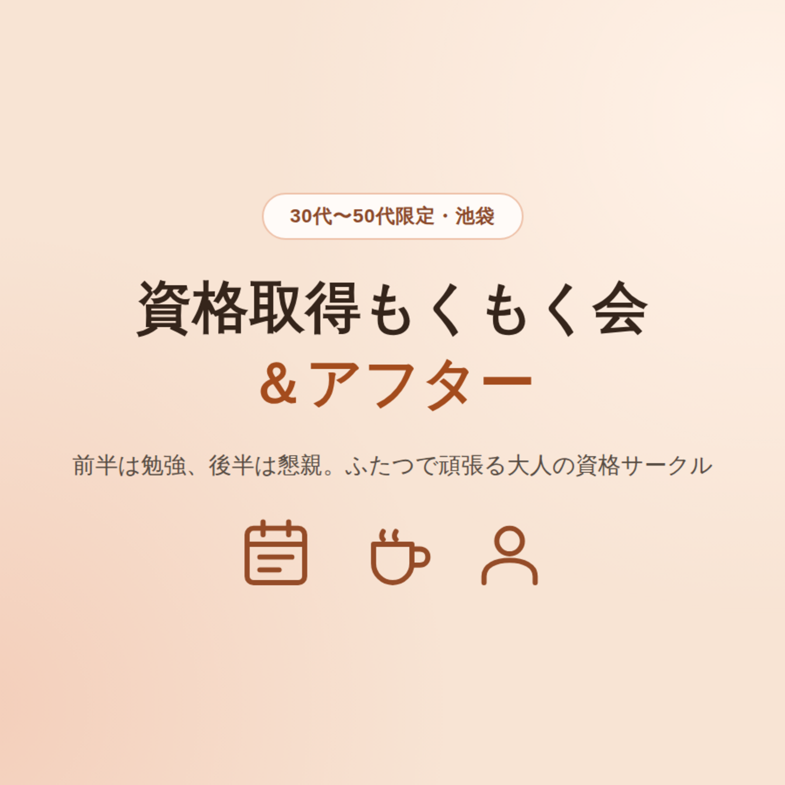 【30代〜50代限定】資格取得もくもく会＆アフター＠池袋