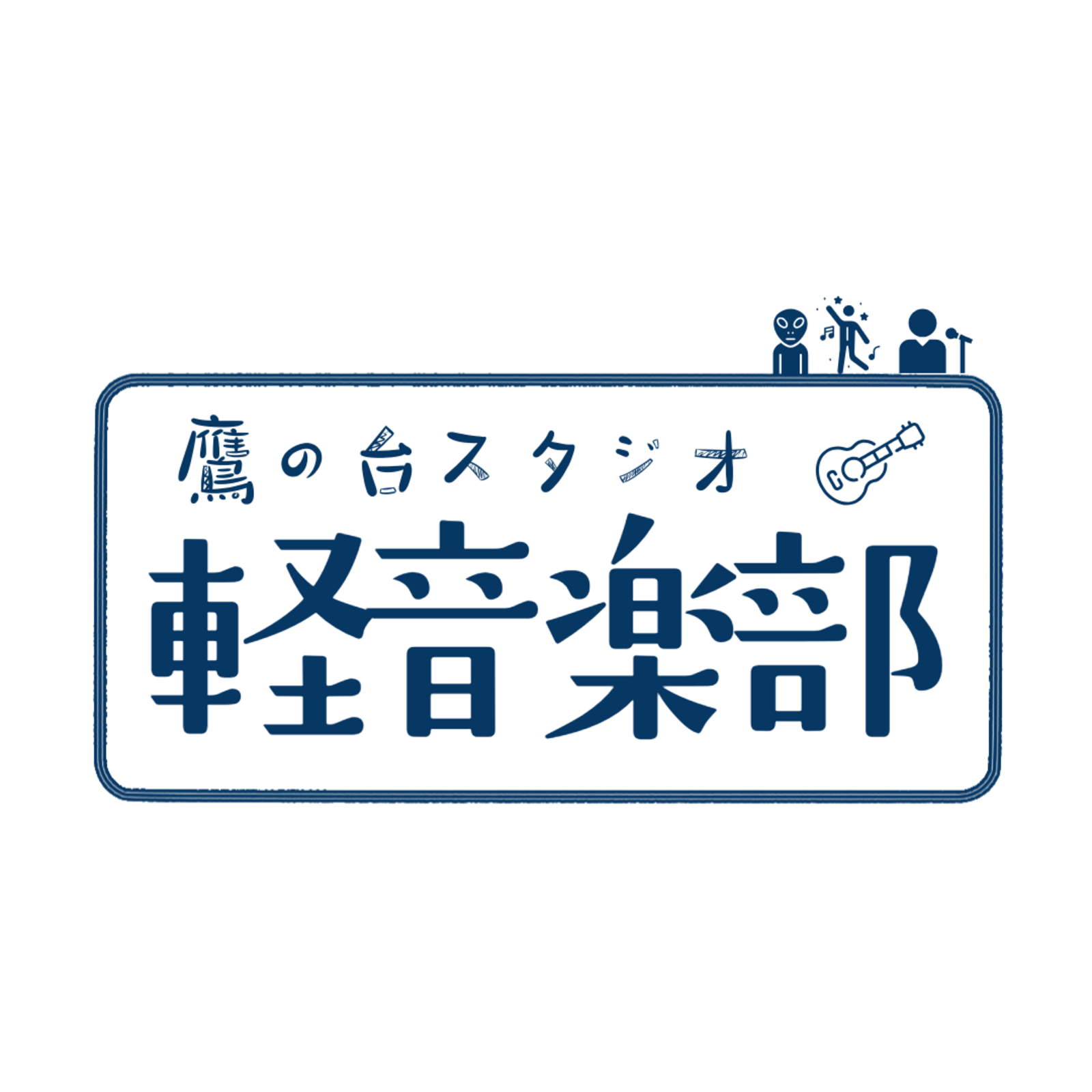 鷹の台スタジオ軽音楽部