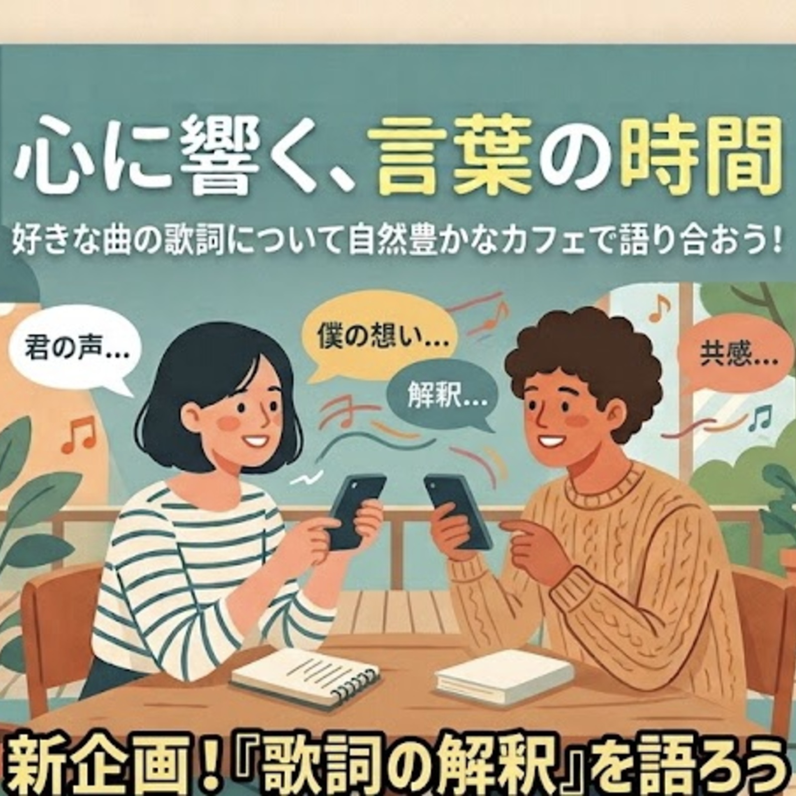 歌詞の意味を語り合う会🎶