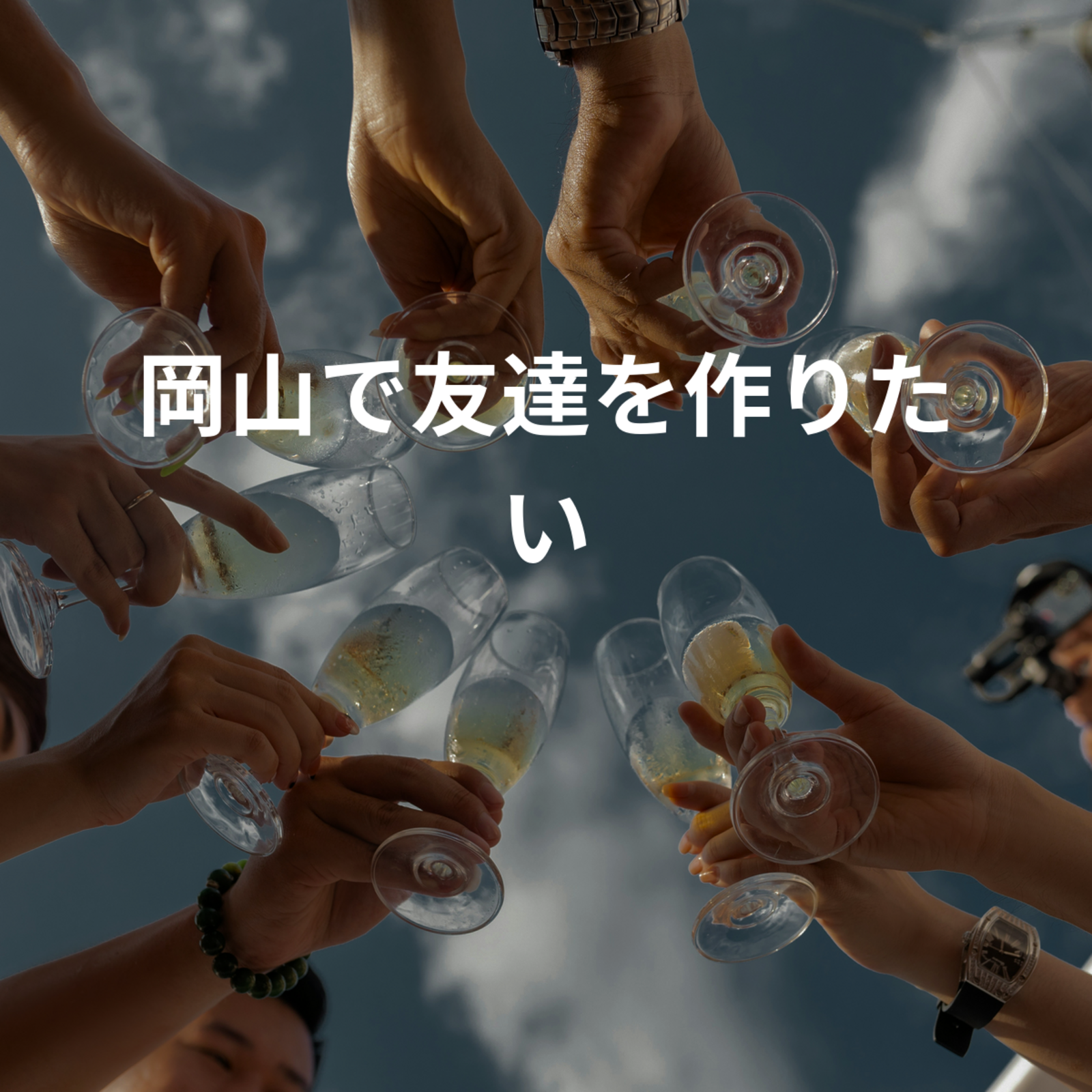 岡山で友達を作りたい