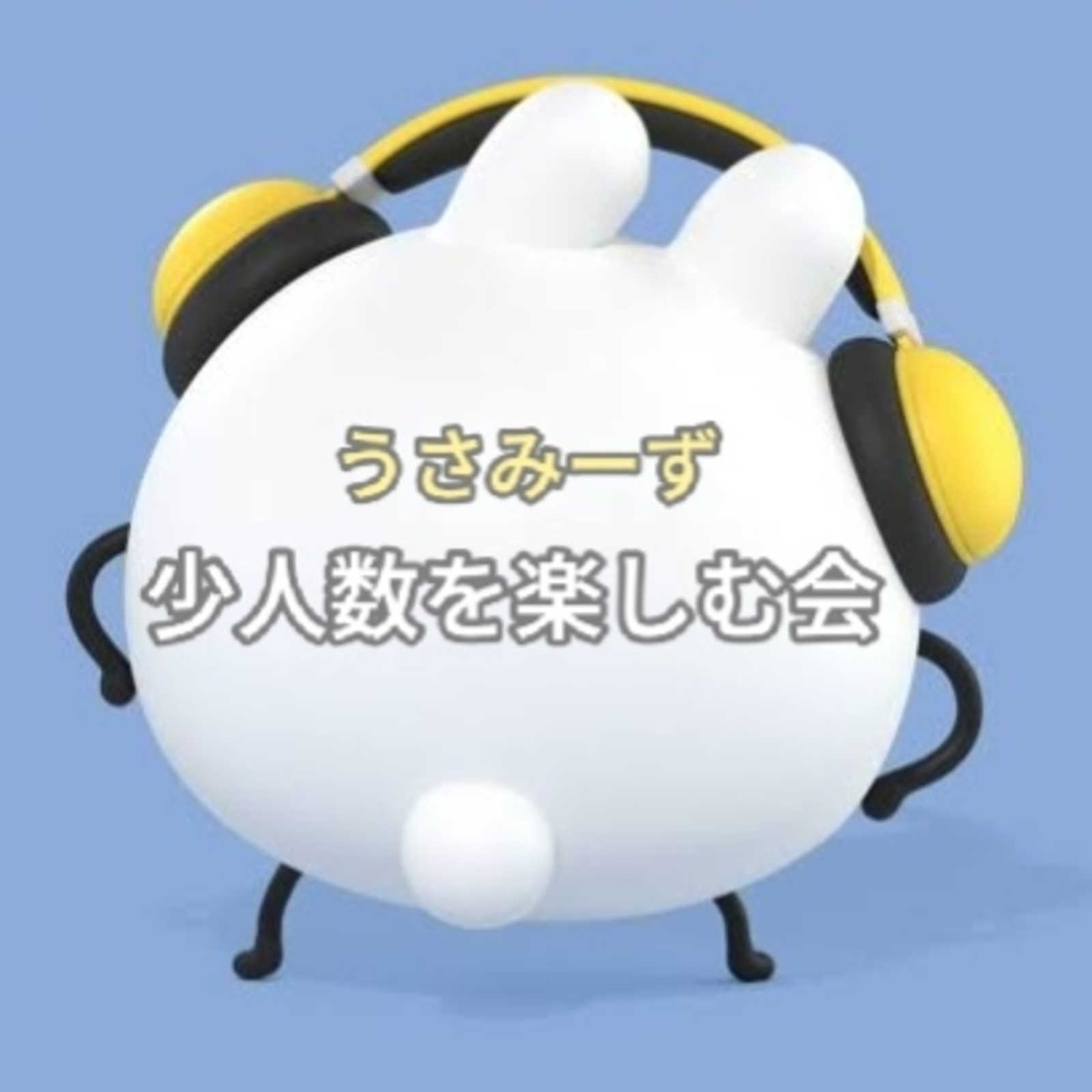 うさみーず(少人数を楽しむ会)