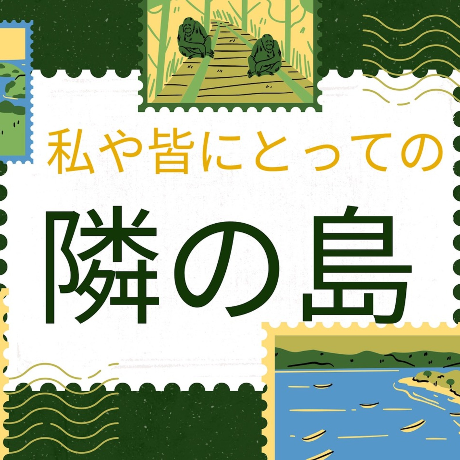 10000人の「隣の島🏝」作りby飛ノ庭 ゆか