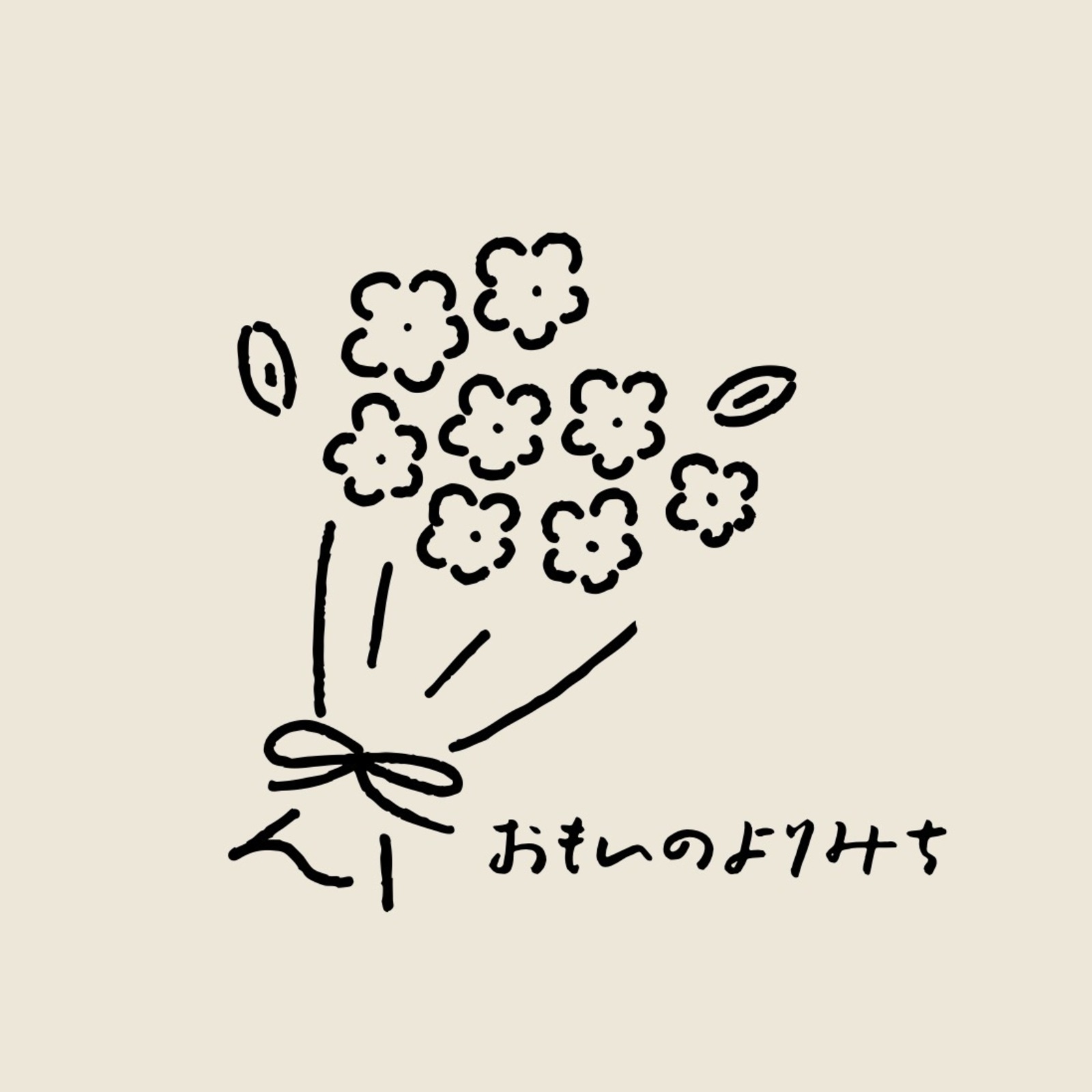 思いの寄り道