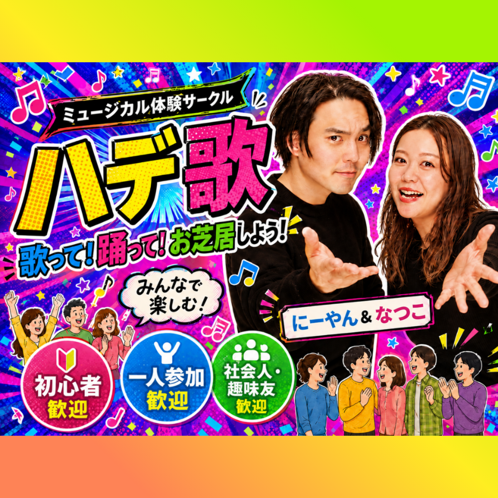 【ミュージカル体験】ハデ歌