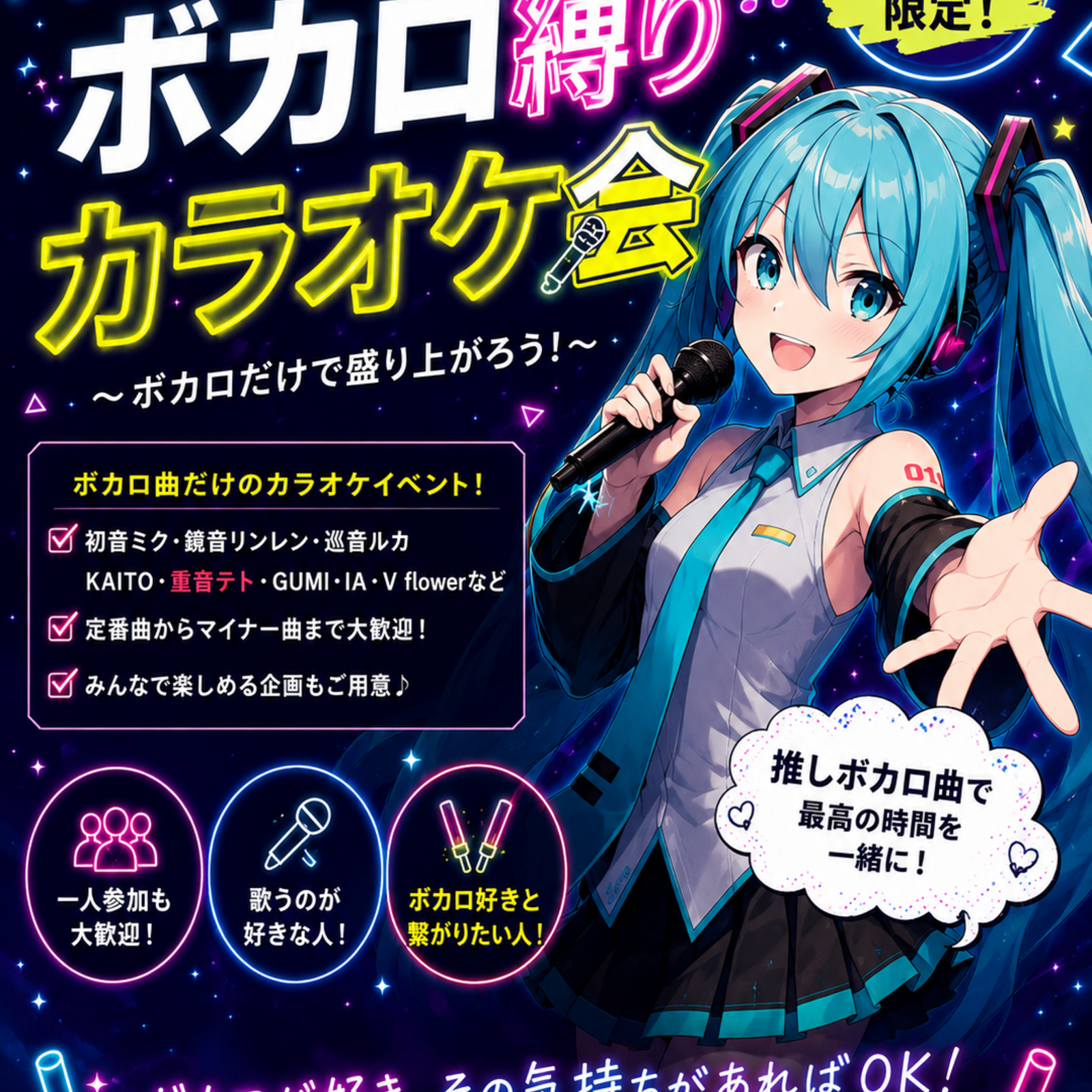 20〜30代が集まるボカロ縛りカラオケ🎤