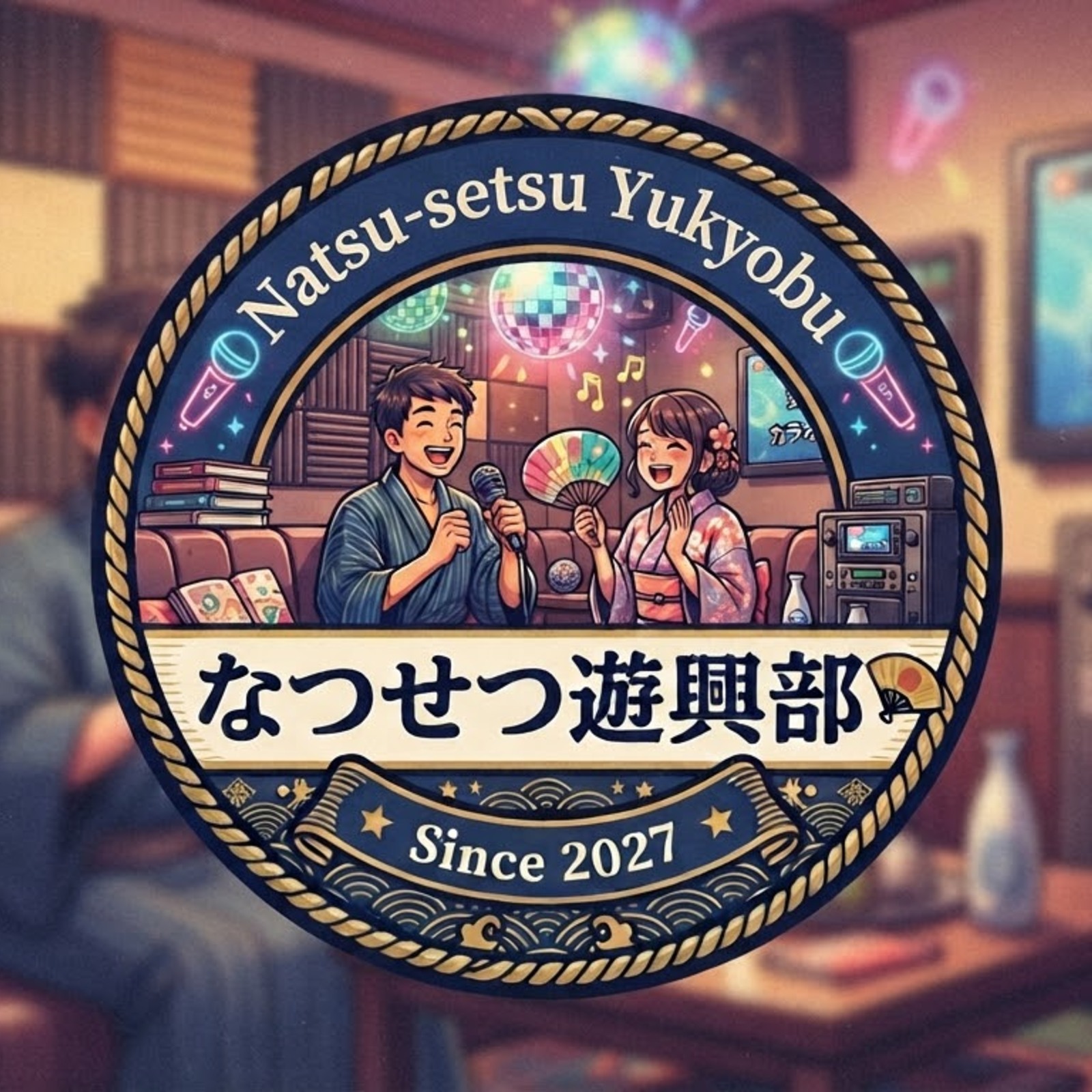 なつせつ遊興部