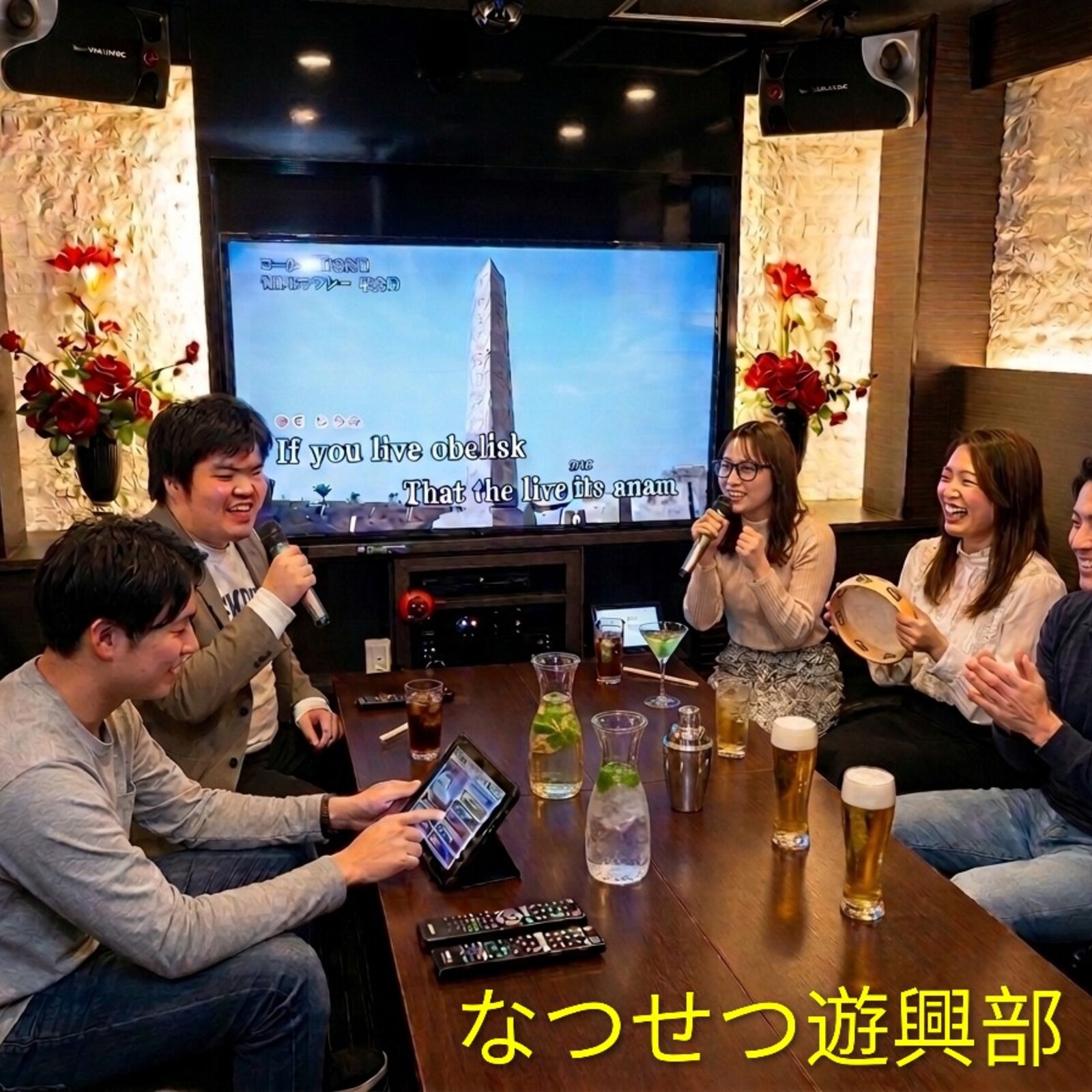 なつせつ遊興部