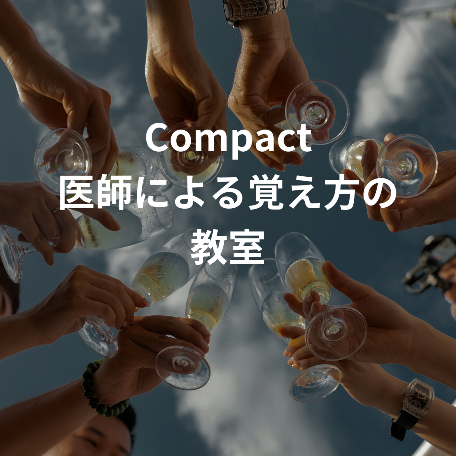 Compact 医師による覚え方の教室
