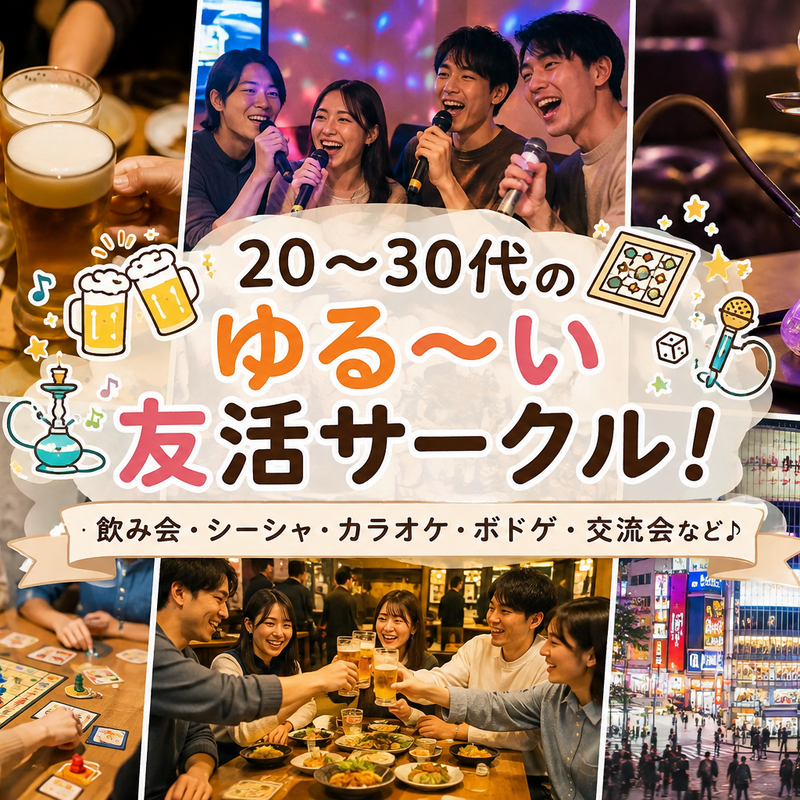 【新宿･渋谷･中野･池袋】大人のお楽しみ会✨️
