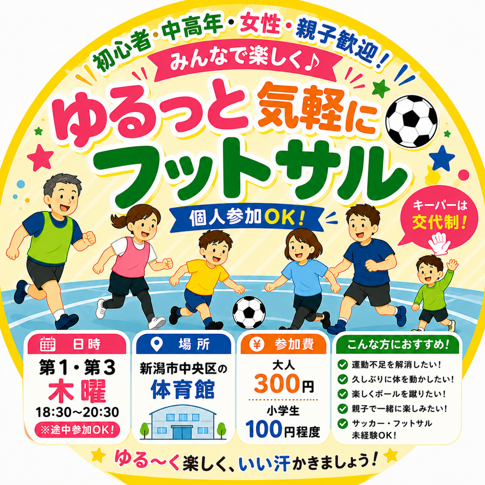 ゆるっと気軽に個人フットサル！