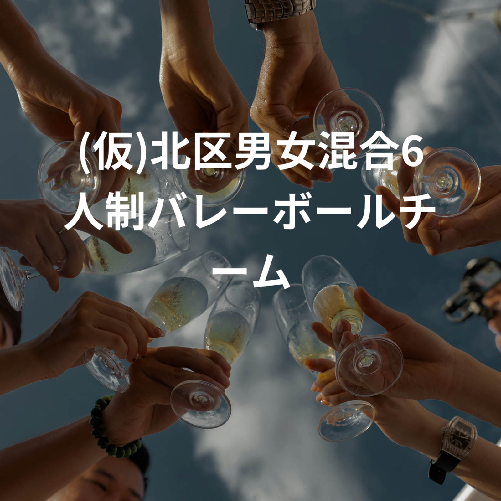 (仮)北区男女混合6人制バレーボールチーム