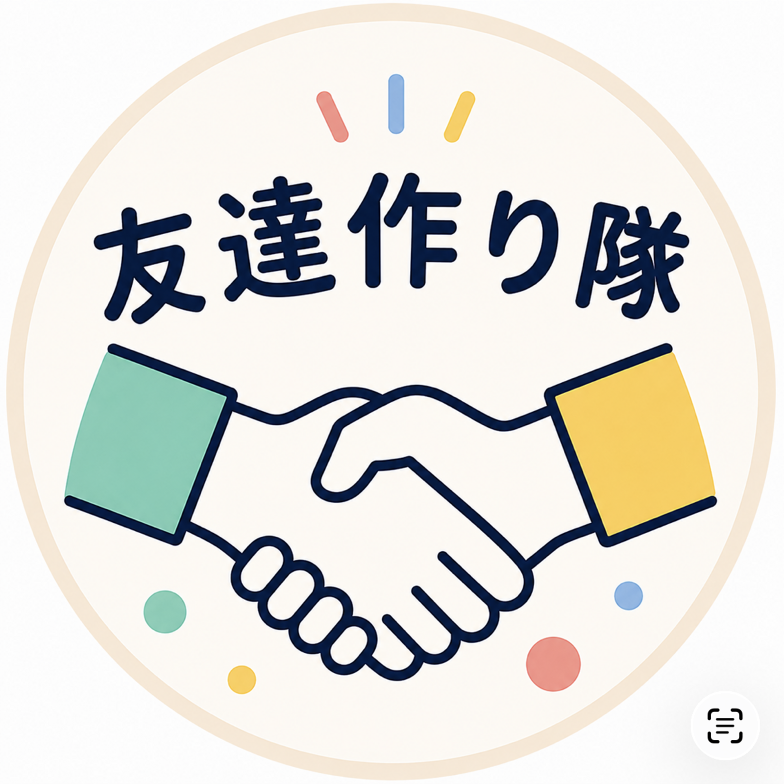 友達作り隊🫡