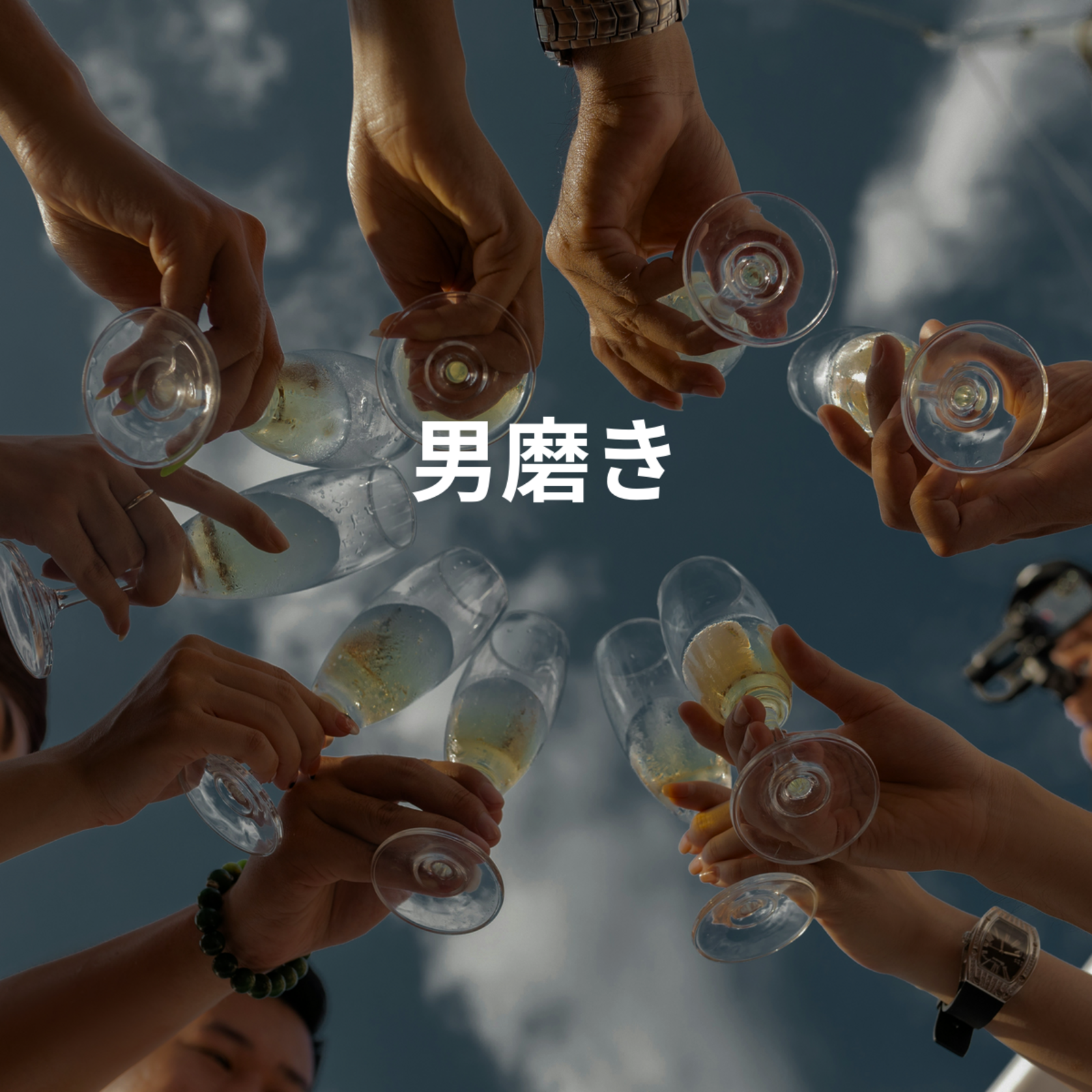 男磨き