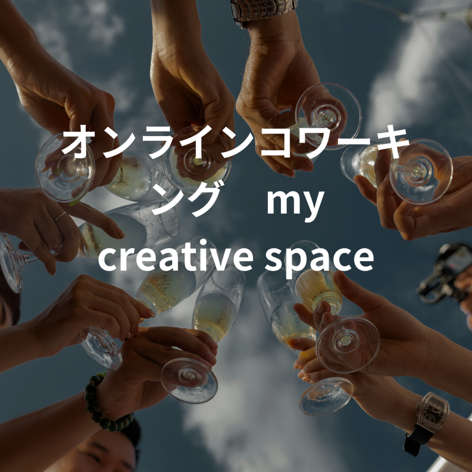 オンラインコワーキング⭐︎my creative space