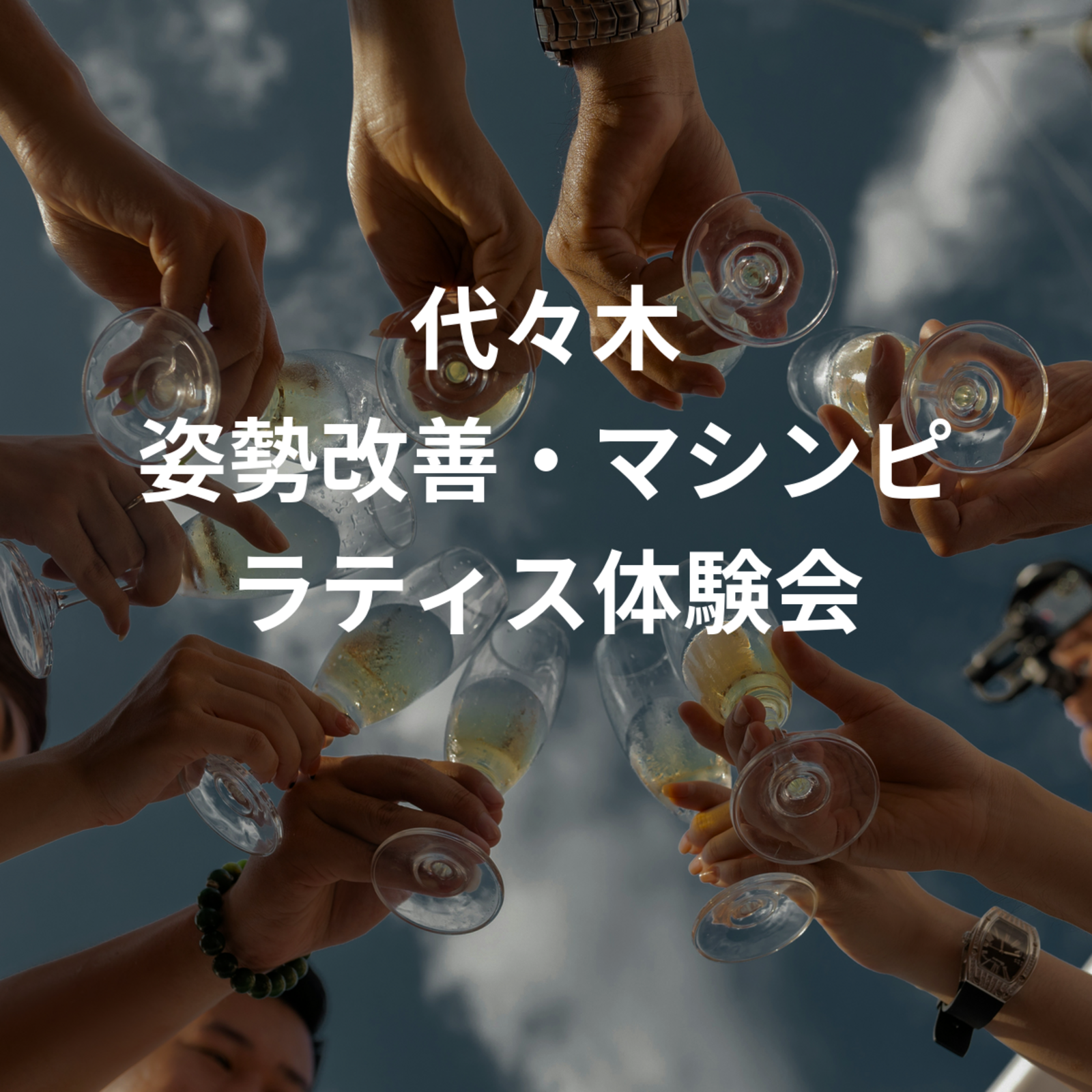 代々木 姿勢改善・マシンピラティス体験会