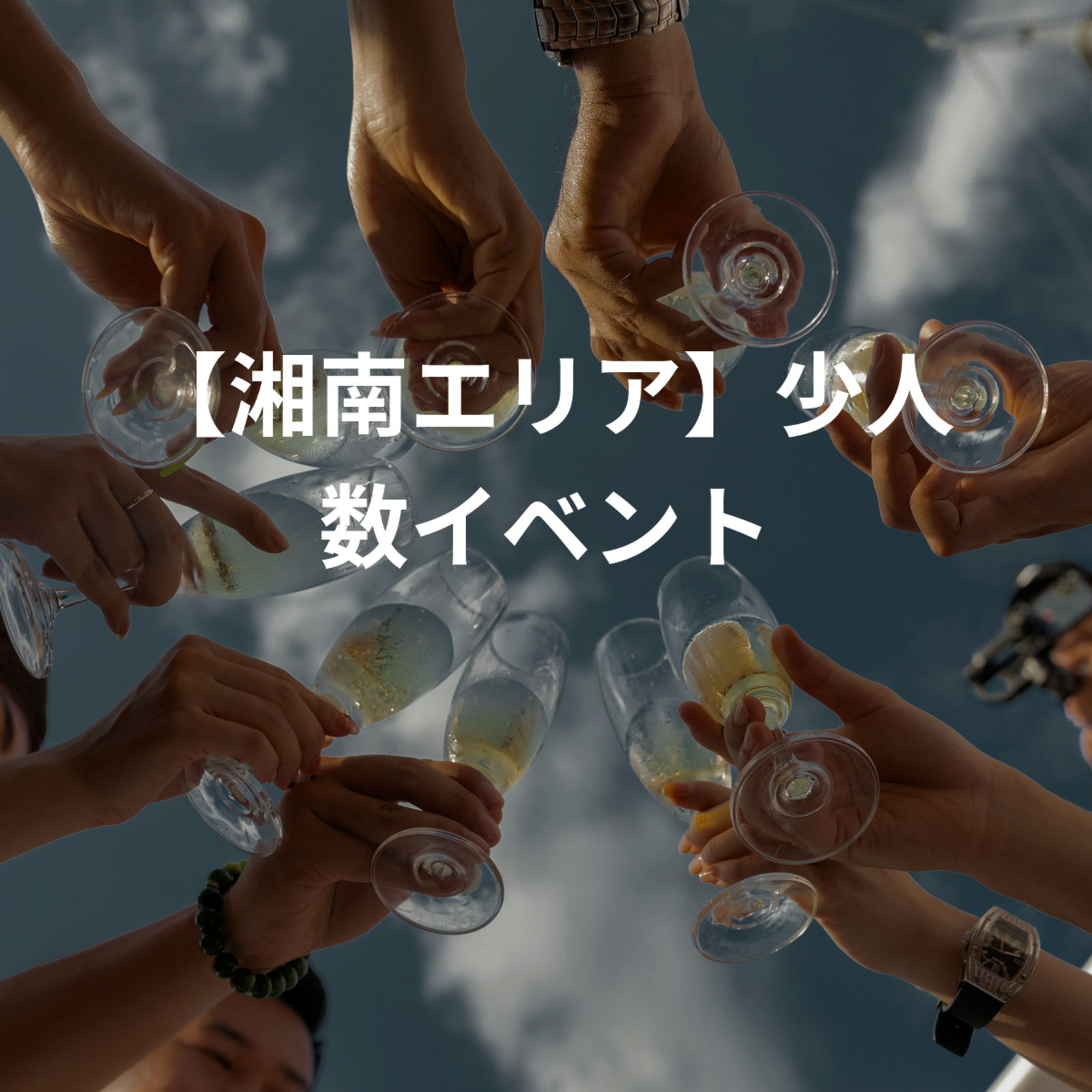 【湘南エリア】少人数イベント