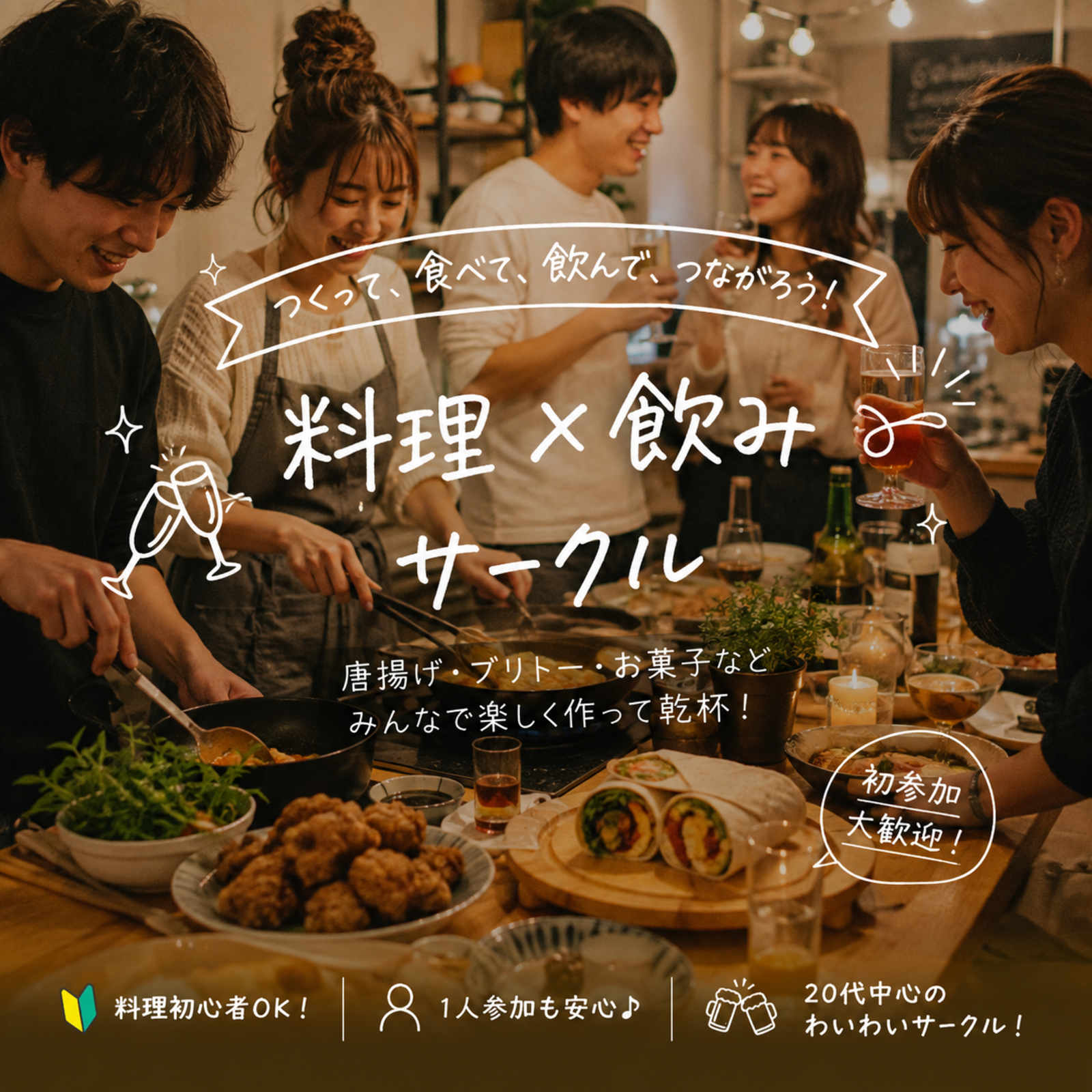 つくって乾杯！料理×飲みサークル