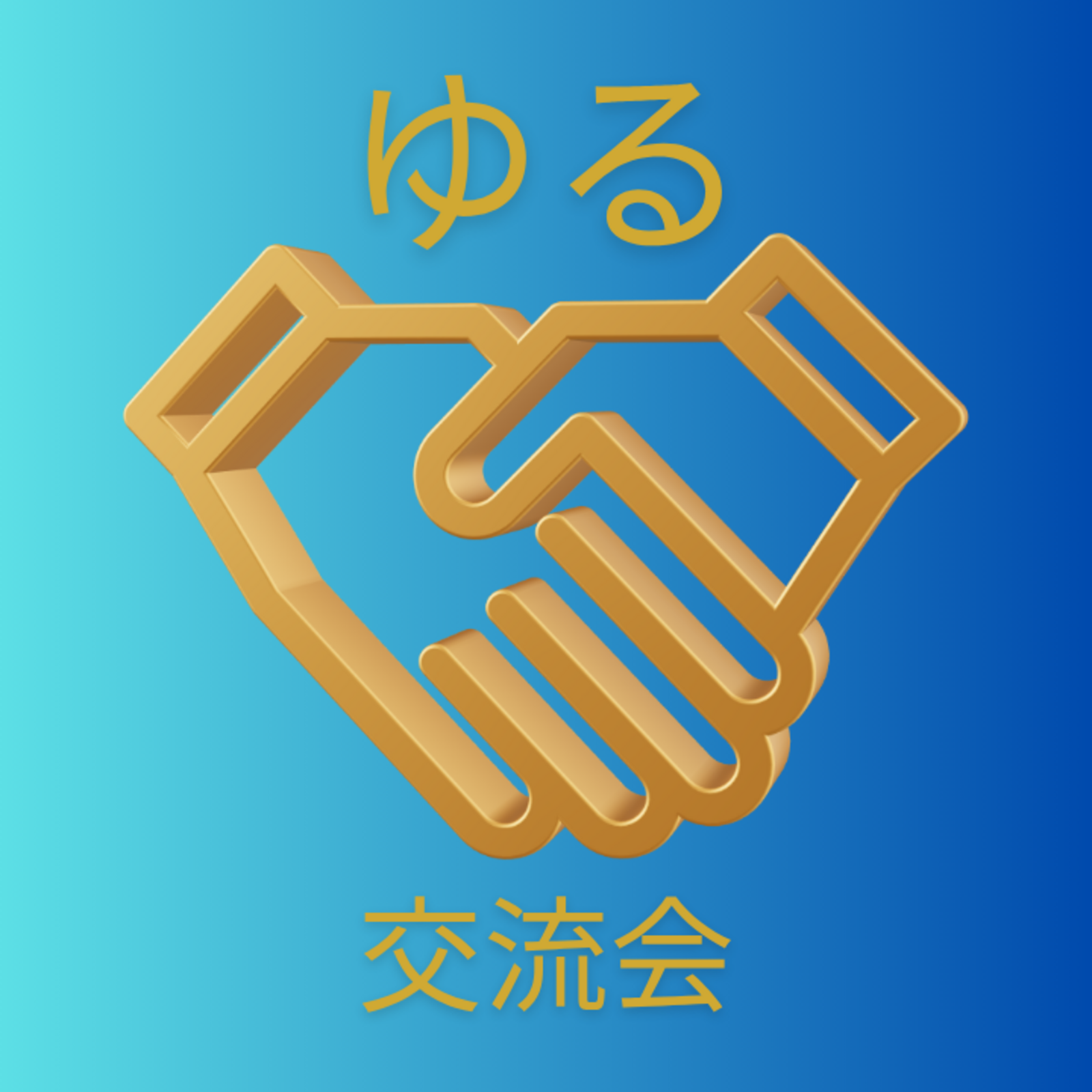ゆる交流会