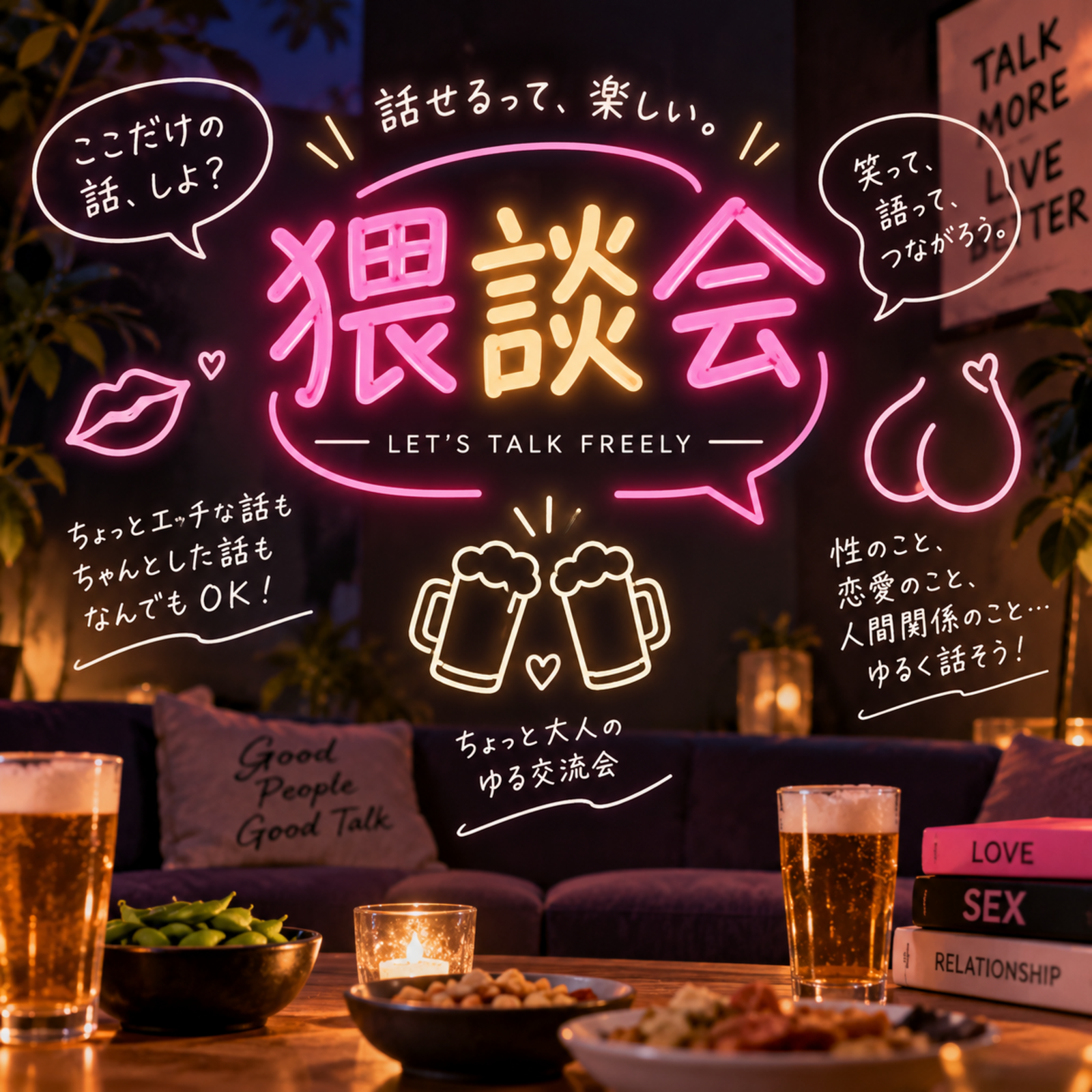 猥談会