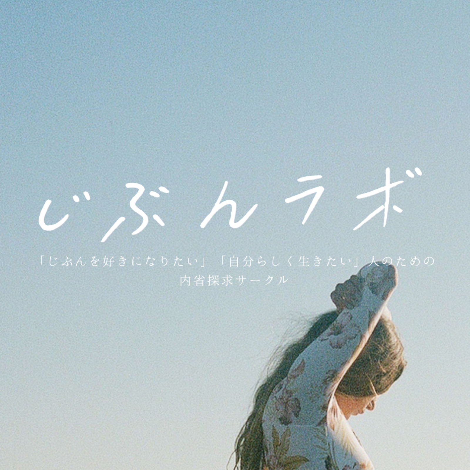 じぶんラボ
