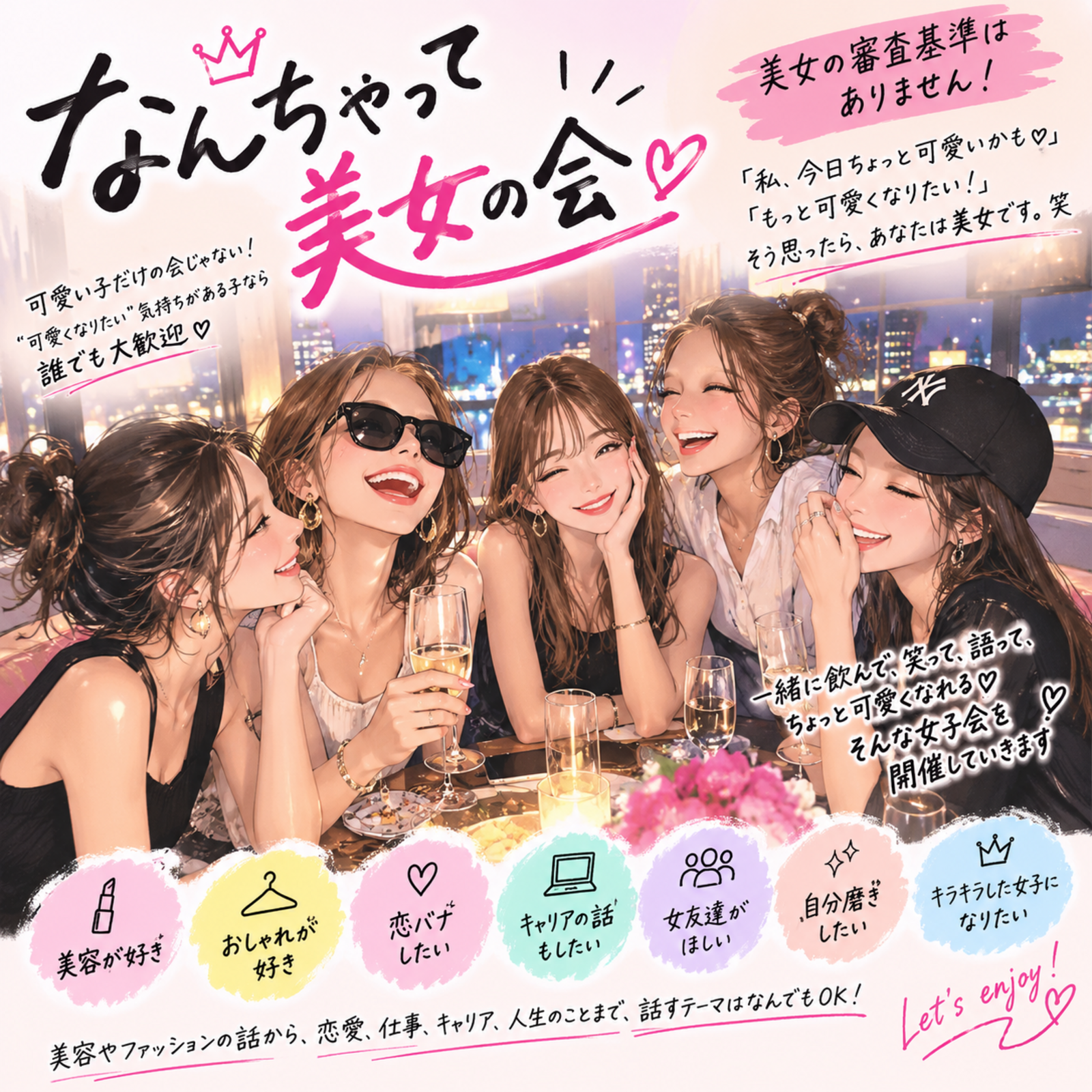 なんちゃって美女の会