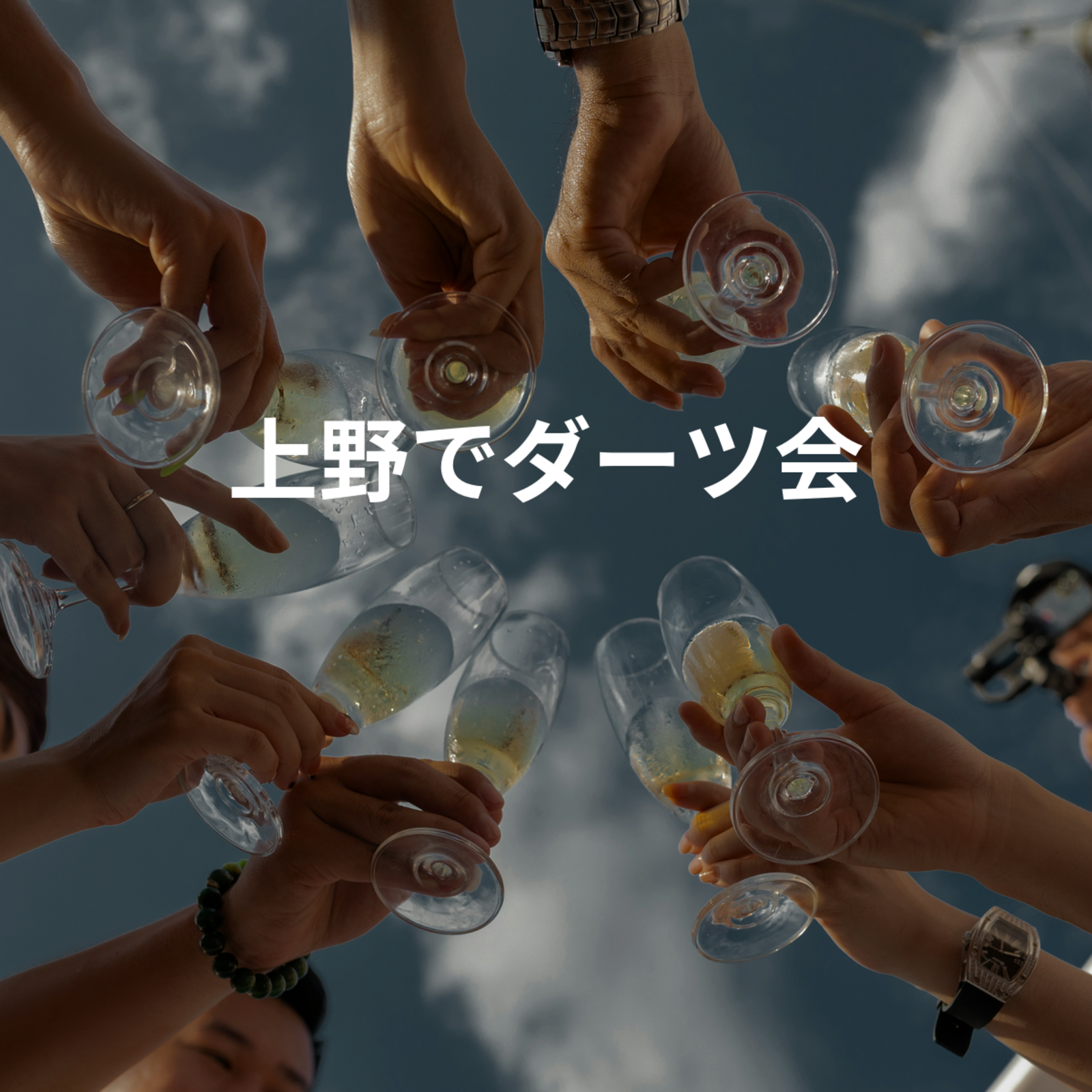 上野でダーツ会