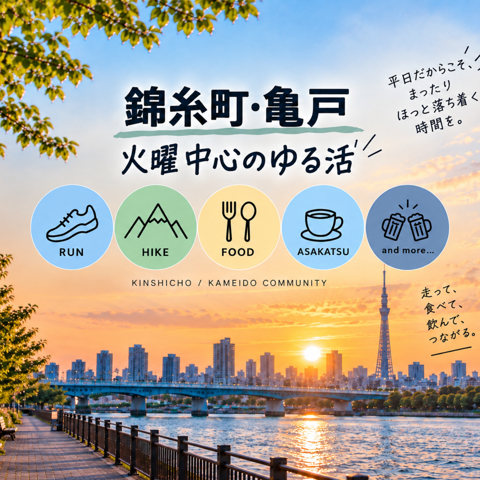 錦糸町・亀戸エリア　ゆる活コミュニティ