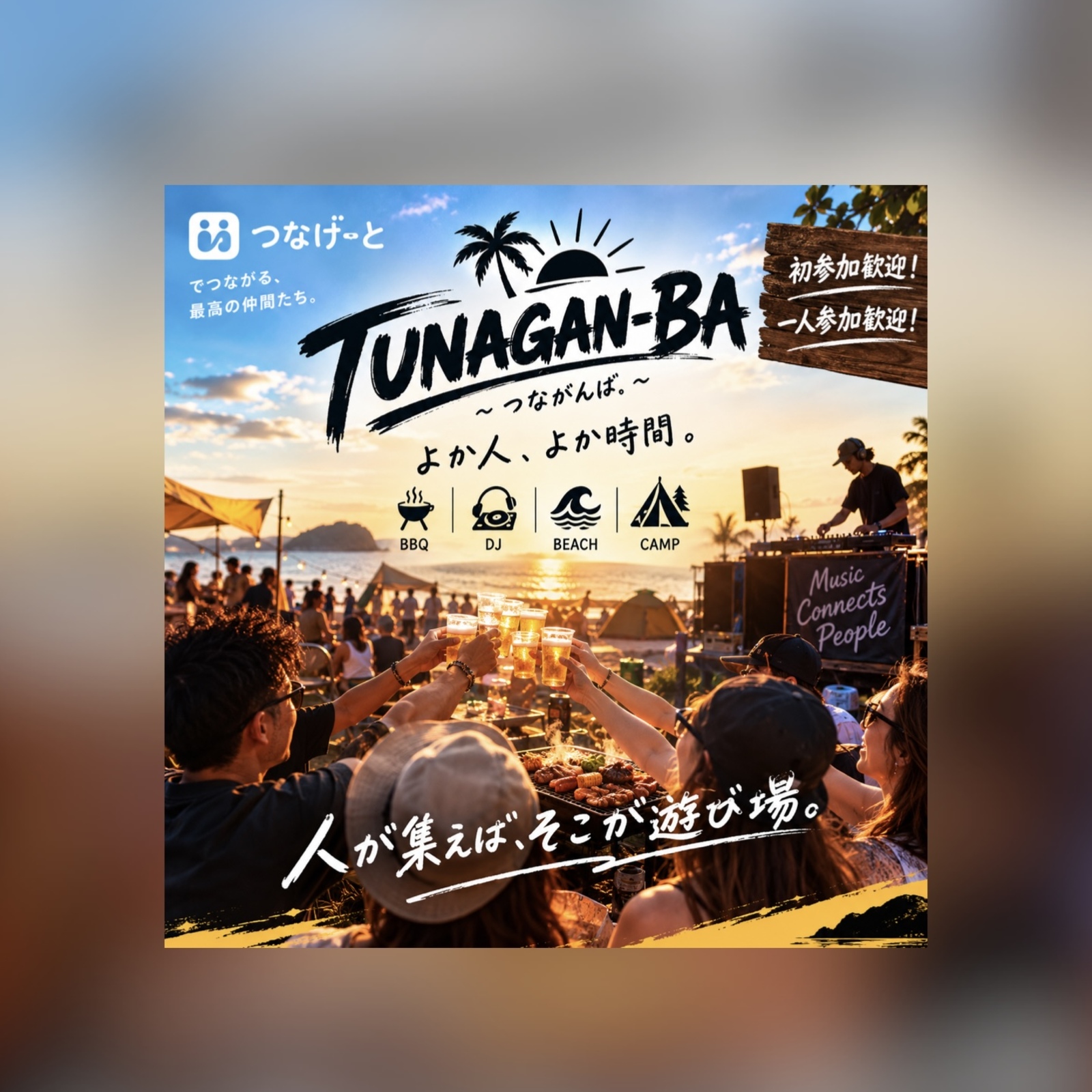 TUNAGAN-BA 〜つながんば。〜