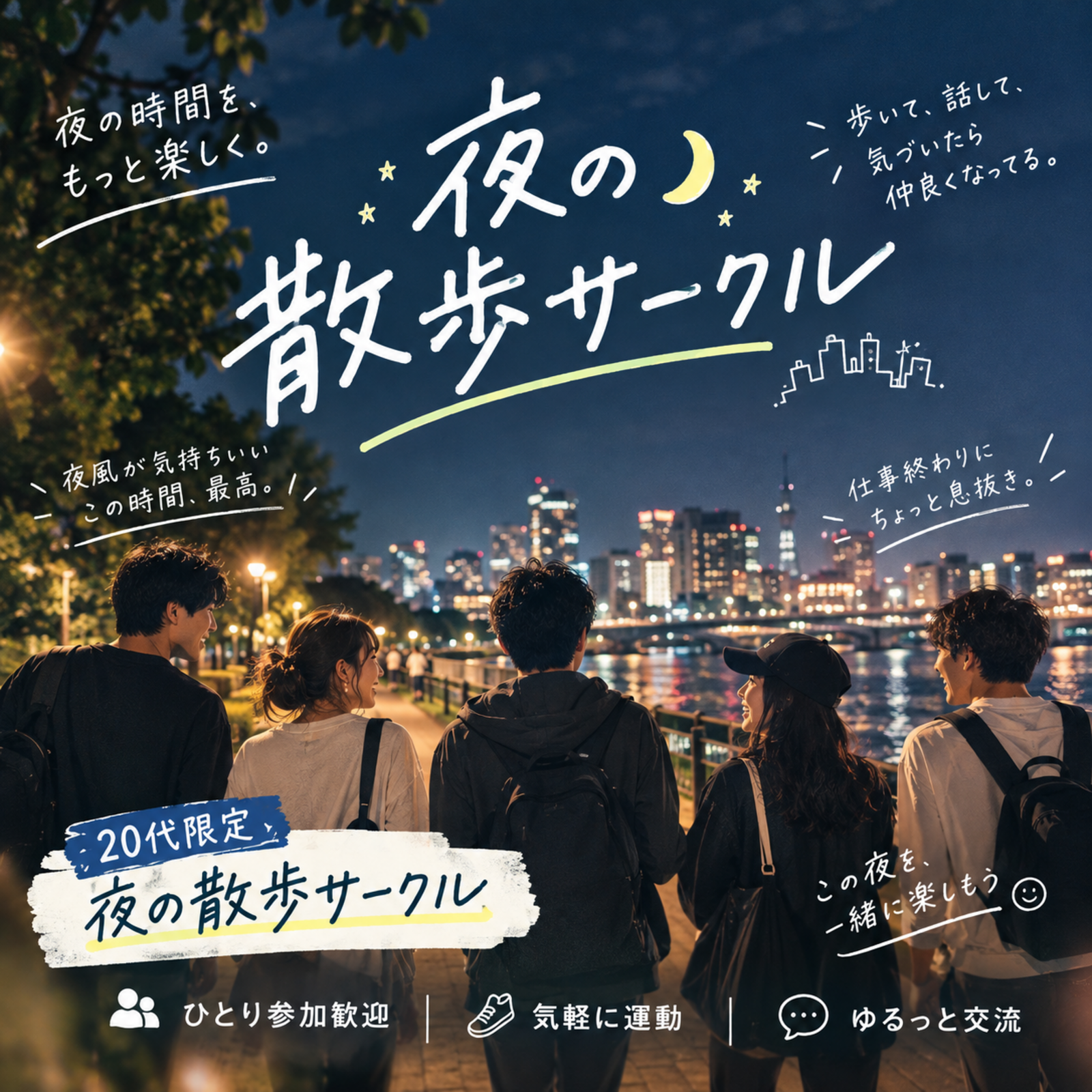 ナイトウォーク