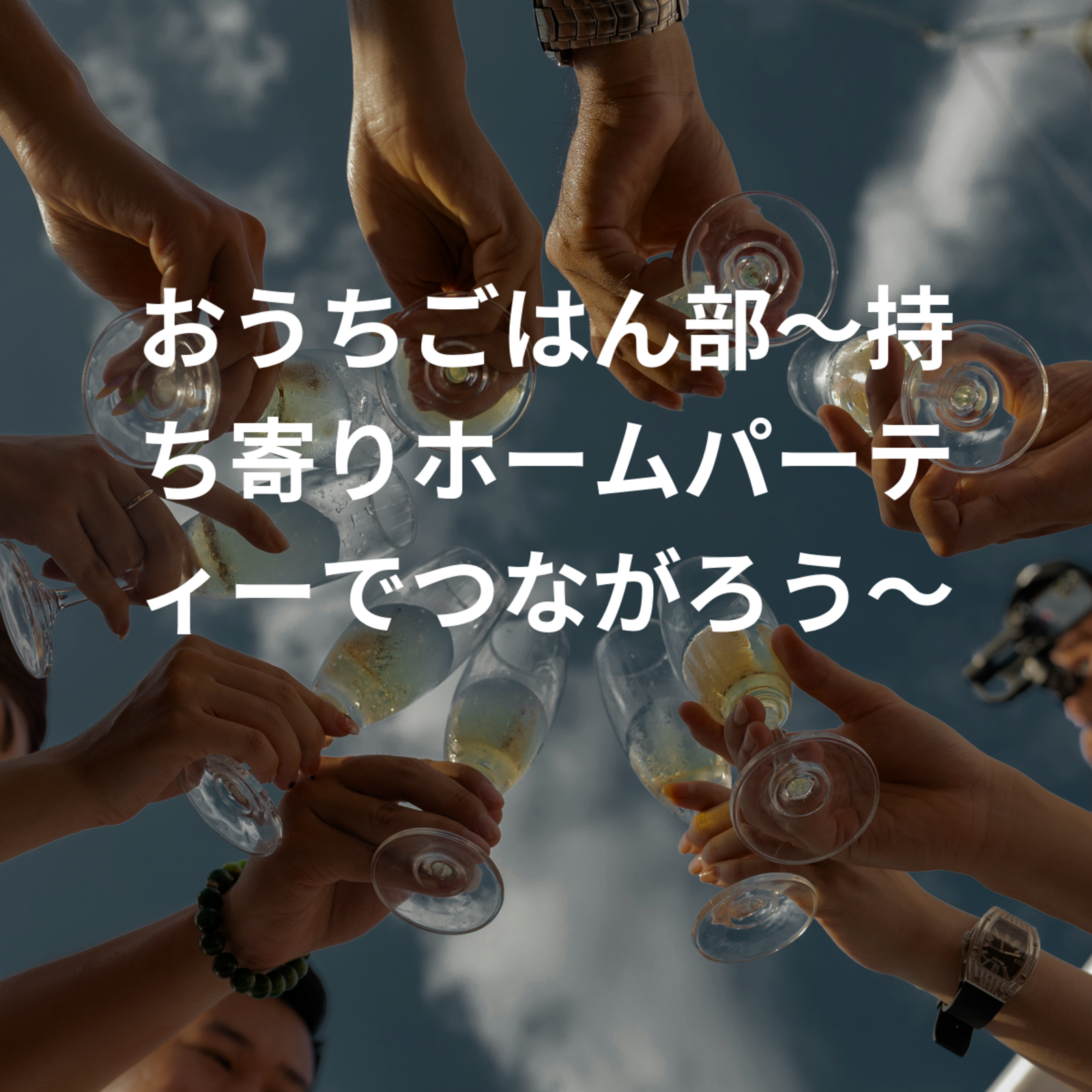 おうちごはん部〜持ち寄りホームパーティーでつながろう〜