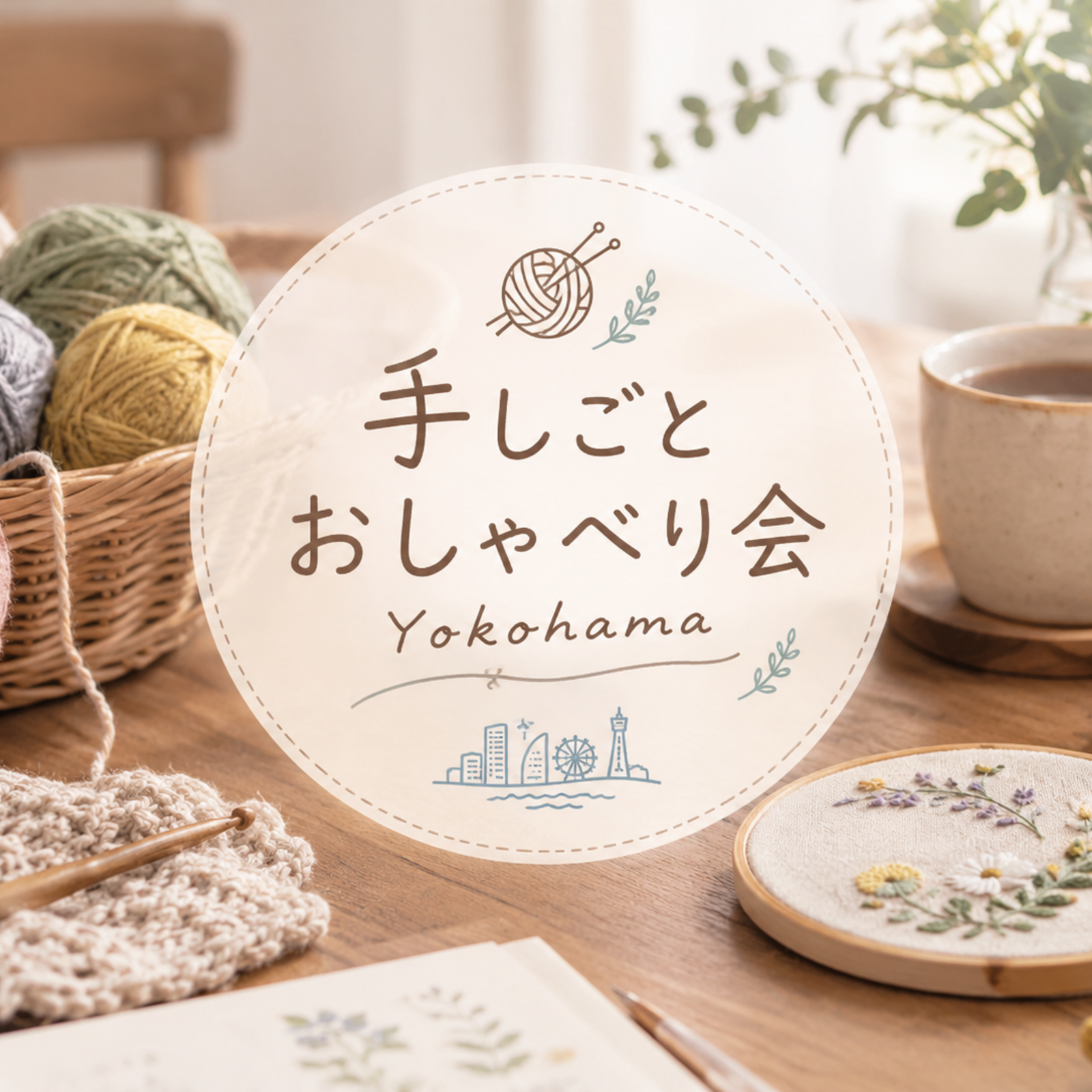手しごとおしゃべり会 YOKOHAMA