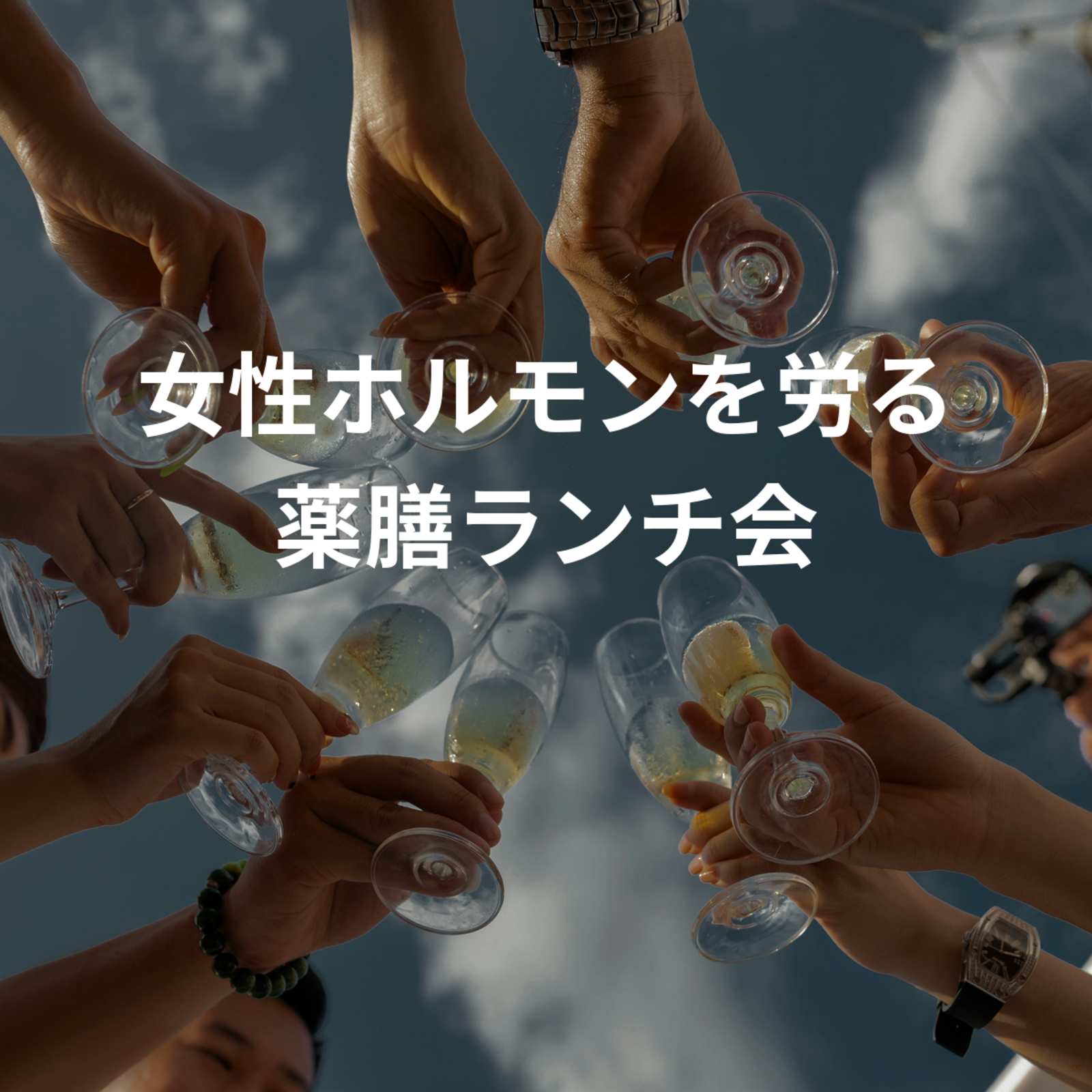 女性ホルモンを労る薬膳ランチ会