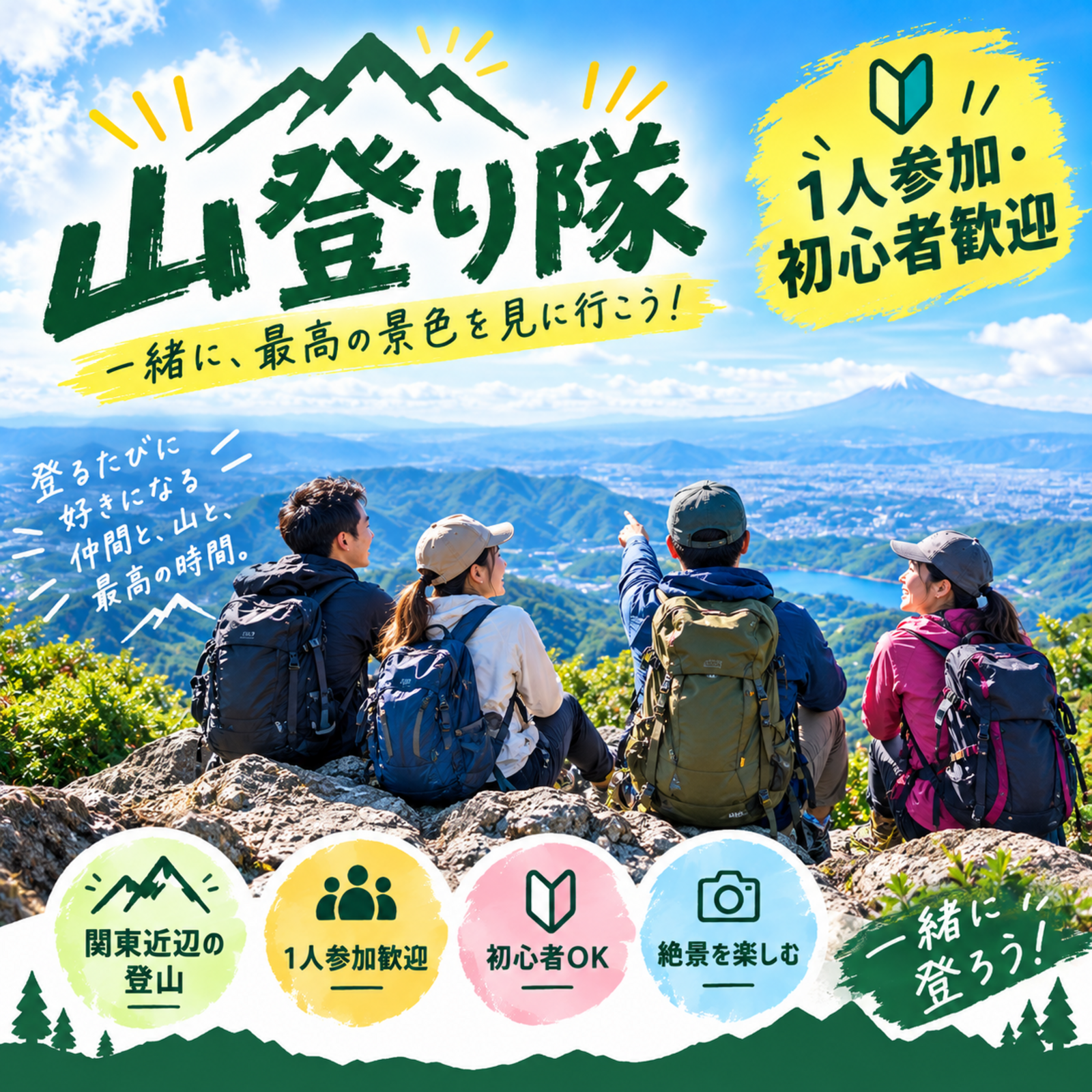 山登り隊