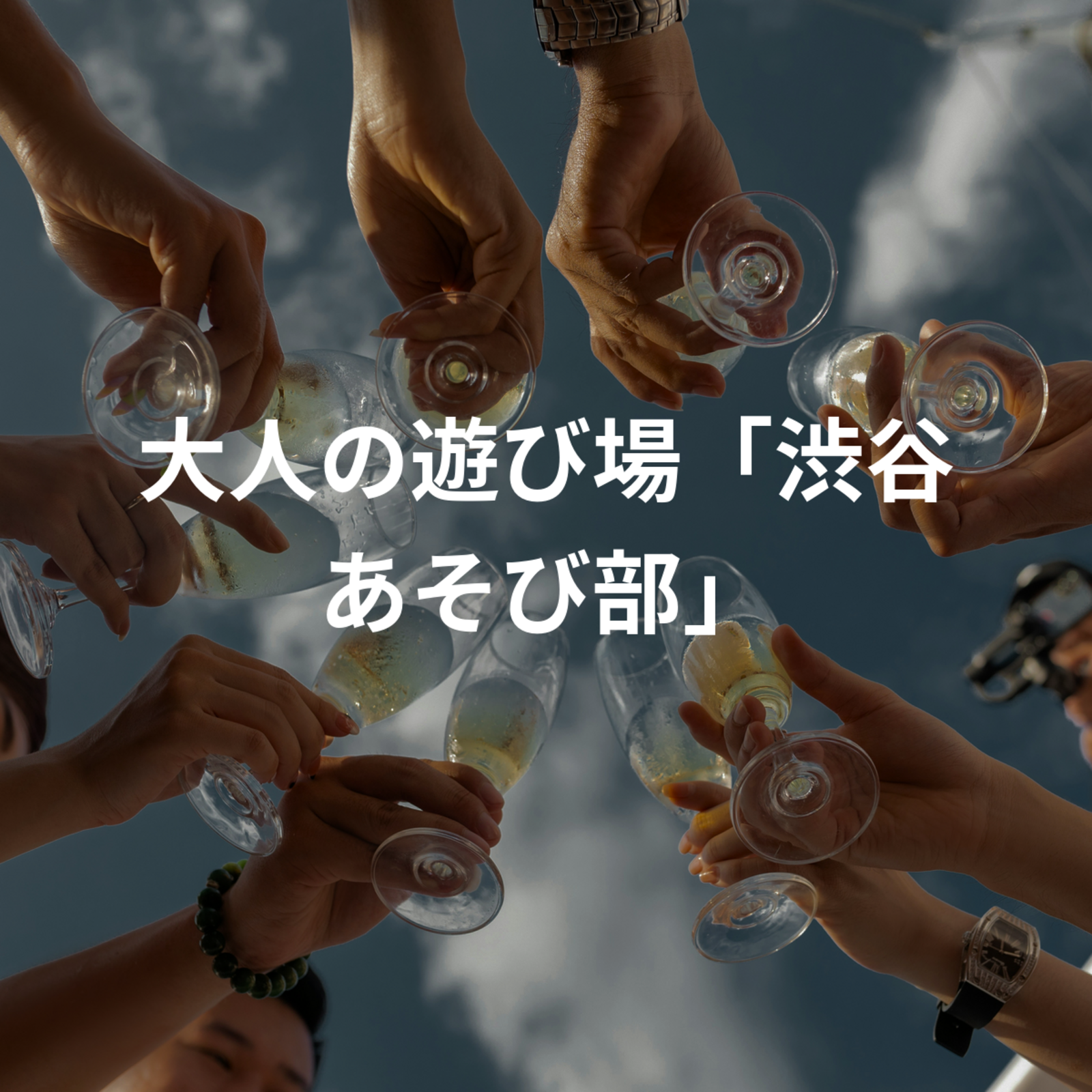 🎲 大人の遊び場「渋谷あそび部」