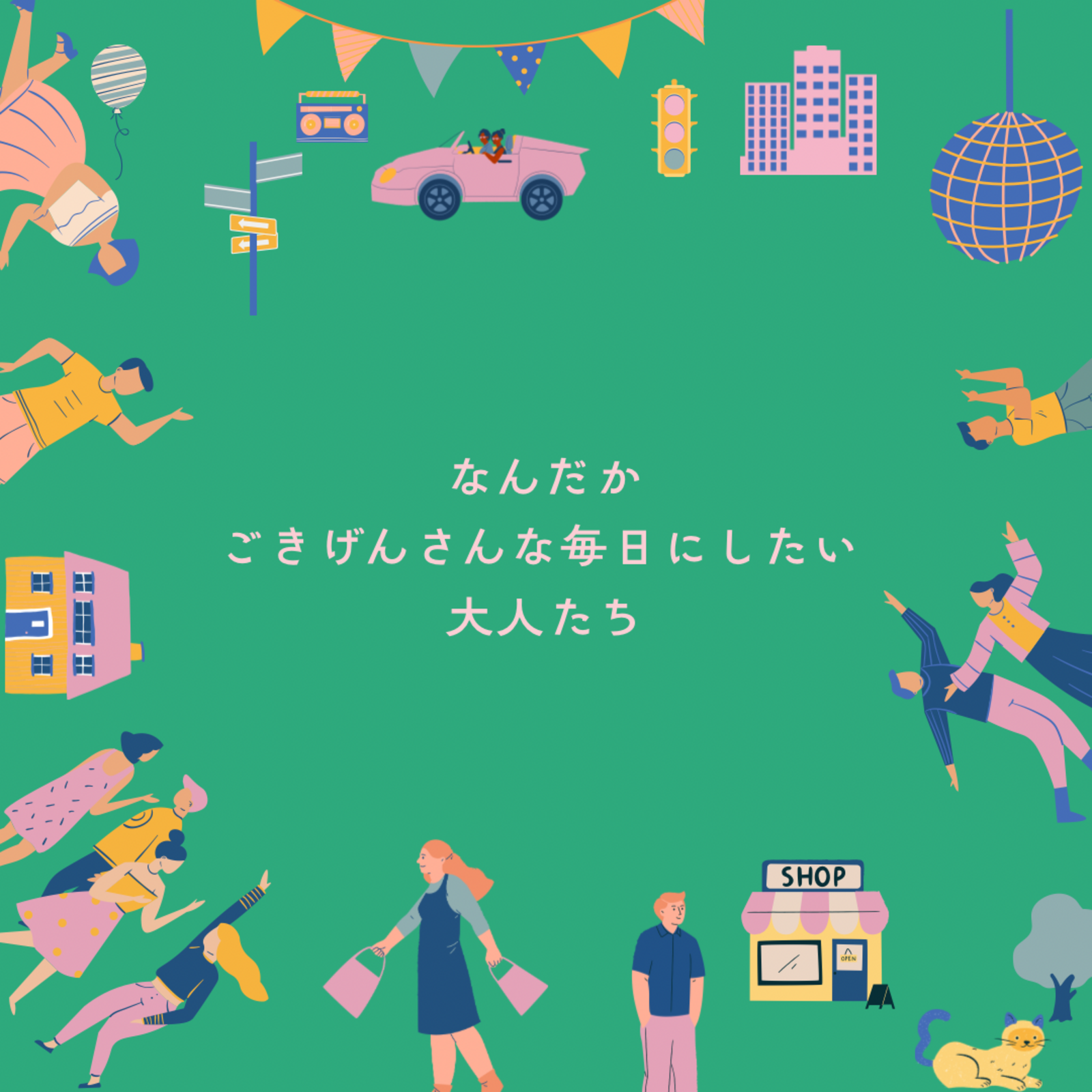 なんだかごきげんさんな毎日にしたい大人たち