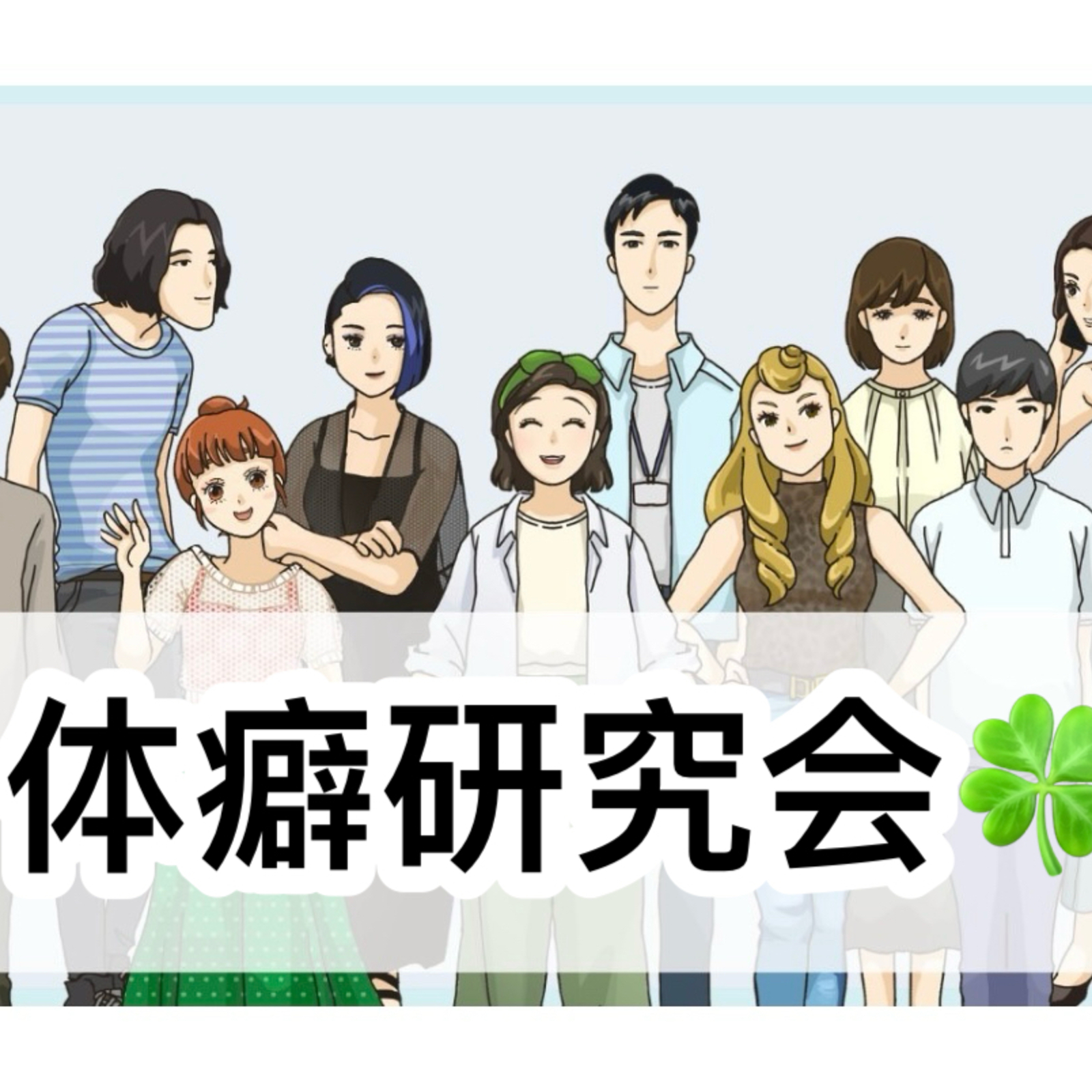体癖研究会🍀