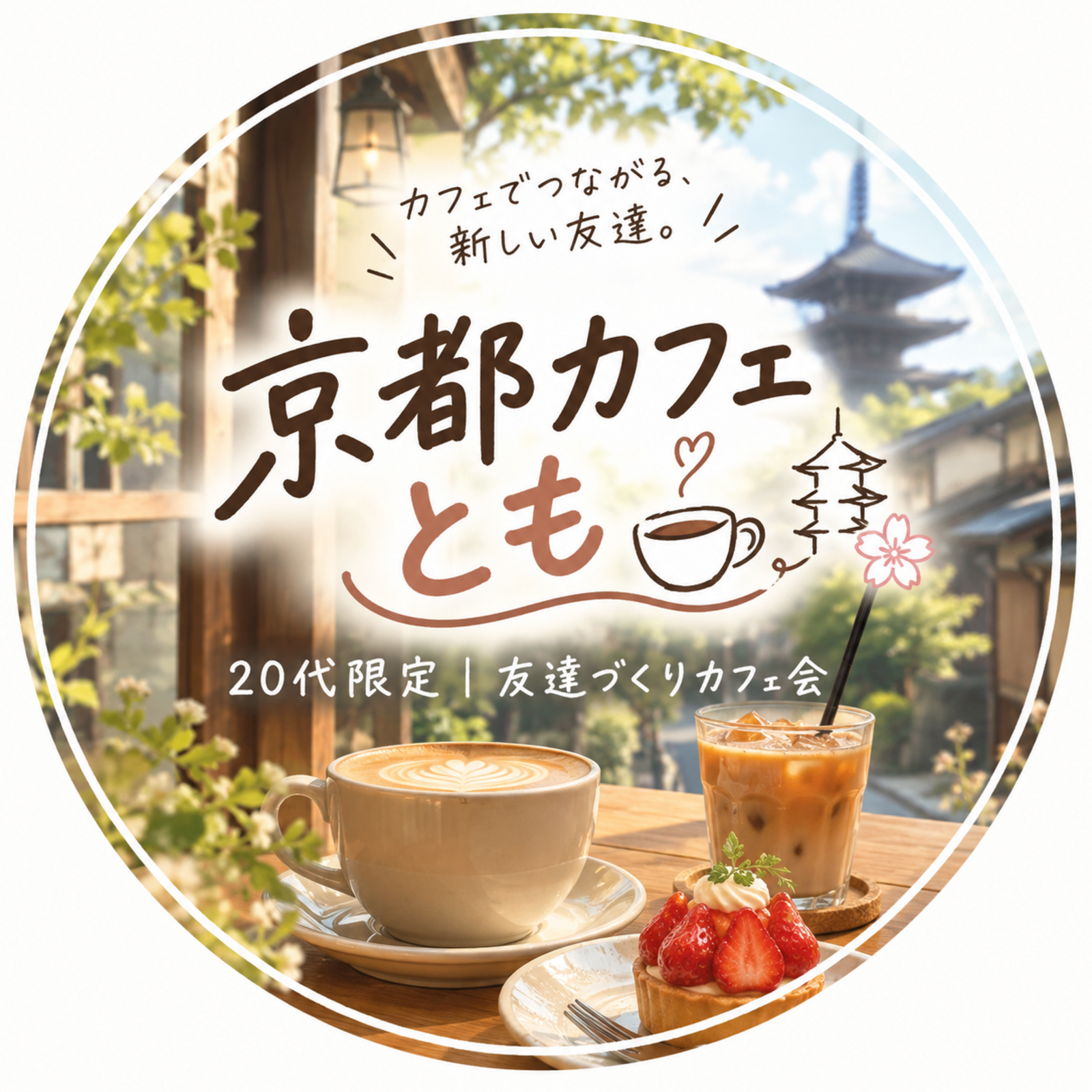 Cafe Link 京都カフェとも