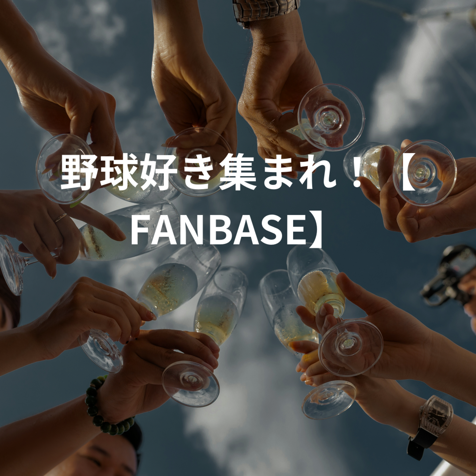 プロ野球好きのためのベース基地！【FAN BASE】