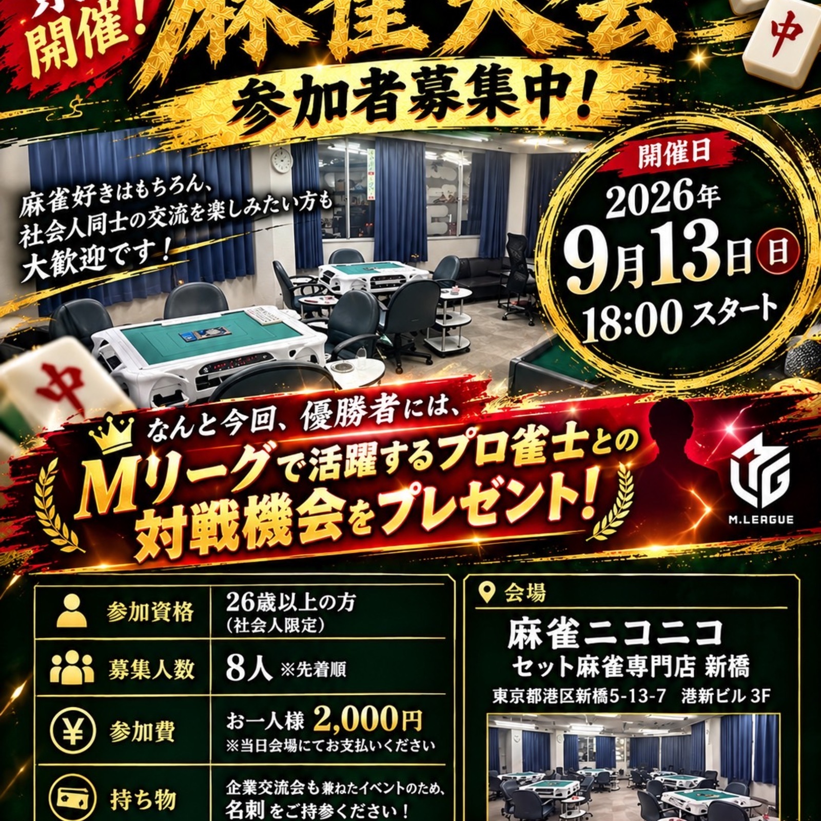 麻雀交流会